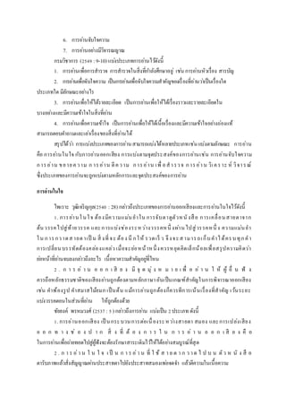 6. การอ่านจับใจความ
7. การอ่านอย่างมีวิจารณญาณ
กรมวิชาการ (2549 :9-10) แบ่งประเภทการอ่านไว้ดังนี้
1. การอ่านเพื่อการสารวจ การสารวจในสิ่งที่กาลังศึกษาอยู่ เช่น การอ่านหัวเรื่อง สารบัญ
2. การอ่านเพื่อจับใจความ เป็นการอ่านเพื่อจับใจความสาคัญของเรื่องที่อ่านว่าเป็นเรื่องใด
ประเภทใด มีลักษณะอย่างไร
3. การอ่านเพื่อให้ได้รายละเอียด เป็นการอ่านเพื่อให้ได้เรื่องราวและรายละเอียดใน
บางอย่างและมีความเข้าใจในสิ่งที่อ่าน
4. การอ่านเพื่อความเข้าใจ เป็นการอ่านเพื่อให้ได้เนื้อเรื่องและมีความเข้าใจอย่างถ่องแท้
สามารถตอบคาถามและเล่าเรื่องของสิ่งที่อ่านได้
สรุปได้ว่า การแบ่งประเภทของการอ่านสามารถแบ่งได้หลายประเภทเช่นแบ่งตามลักษณะ การอ่าน
คือ การอ่านในใจ กับการอ่านออกเสียง การแบ่งตามจุดประสงค์ของการอ่านเช่น การอ่านจับใจความ
การอ่าน ขยายความ ก ารอ่าน ตีความ การอ่าน เพื่ อสารวจ การอ่าน วิเคราะ ห์ วิจารณ์
ซึ่งประเภทของการอ่านจะถูกแบ่งตามหลักการและจุดประสงค์ของการอ่าน
กำรอ่ำนในใจ
ไพเราะ วุฒิเจริญกุล(2540 : 28) กล่าวถึงประเภทของการอ่านออกเสียงและการอ่านในใจไว้ดังนี้
1. การอ่านในใจ ต้องมีความแม่นยาใน การจับตาดูตัวหนังสือ การเคลื่อนสายตาจาก
ต้นวรรคไปสู่ท้ายวรรค และการแบ่งช่องระหว่างวรรคหนึ่ งผ่านไปสู่วรรคหนึ่ ง ความแม่นยา
ใน การกวาดสายตาเป็ น สิ่ งที่ จะ ต้อง นึ กให้ รวดเร็ ว จึงจะสามารถเก็บคาได้ครบทุกคา
การเปลี่ยนบรรทัดต้องคล่องแคล่ว เมื่อจะย่อหน้าหนึ่งควรหยุดคิดเล็กน้อยเพื่อสรุปความคิดว่า
ย่อหน้าที่อ่านจบลงกล่าวถึงอะไร เนื้อหาความสาคัญอยู่ที่ไหน
2 . ก า ร อ่ า น อ อ ก เ สี ย ง มี จุ ด มุ่ ง ห ม า ย เ พื่ อ อ่ า น ใ ห้ ผู้ อื่ น ฟั ง
ควรถือหลักธรรมชาติของเสียงอ่านถูกต้องตามหลักภาษาอันเป็นเกณฑ์สาคัญในการพิจารณาออกเสียง
เช่น คาพ้องรูป คาสมาสไม้ยมก เป็นต้น แม้การอ่านถูกต้องก็ควรทีการเน้นเรื่องที่สาคัญ เว้นระยะ
แบ่งวรรคตอนในส่วนที่อ่าน ให้ถูกต้องด้วย
ชัยยงค์ พรหมวงศ์ (2537 : 5) กล่าวถึงการอ่าน แบ่งเป็น 2ประเภท ดังนี้
1. การอ่านออกเสียง เป็ นกระบวนการต่อเนื่องระหว่างสายตา สมอง และการเปล่งเสียง
อ อ ก ท า ง ช่ อ ง ป า ก สิ่ ง ที่ ต้ อ ง ก า ร ใ น ก า ร อ่ า น อ อ ก เ สี ย ง คื อ
ในการอ่านเพื่อถ่ายทอดไปสู่ผู้ฟังจะต้องรักษาสาระเดิมไว้ให้ได้อย่างสมบูรณ์ที่สุด
2 . ก า ร อ่า น ใ น ใ จ เ ป็ น ก า ร อ่า น ที่ ใ ช้ ส า ย ต า ก ว าด ไ ป บ น ตัว ห นั ง สื อ
ตารับภาพแล้วสั่งสัญญาณผ่านประสาทตาไปยังประสาทสมองเพ่อจดจา แล้วตีความในเนื้อความ
 