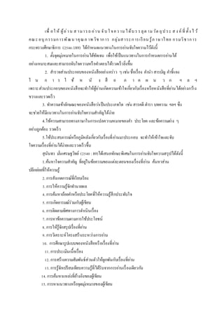เพื่ อใ ห้ ผู้อ่าน ส ามารถ อ่าน จับ ใ จคว าม ได้บ ร รลุต าม วัต ถุป ระ ส ง ค์ ที่ ตั้ง ไ ว้
คณะ อนุ กรรมการพัฒน าคุณภ าพ วิช าการ กลุ่มสาระการเรียน รู้ภ าษาไทย กรมวิชาการ
กระทรวงศึกษาธิการ (2546:189) ได้กาหนดแนวทางในการอ่านจับใจความไว้ดังนี้
1. ตั้งจุดมุ่งหมายในการอ่านได้ชัดเจน เพื่อใช้เป็นแนวทางในการกาหนดการอ่านได้
อย่างเหมาะสมและสามารถจับใจความหรือคาตอบได้รวดเร็วยิ่งขึ้น
2. สารวจส่วนประกอบของหนังสืออย่างคร่าว ๆ เช่น ชื่อเรื่อง คานา สารบัญ คาชี้แจง
ใ น ก า ร ใ ช้ ห นั ง สื อ ภ า ค ผ น ว ก ฯ ล ฯ
เพราะส่วนประกอบของหนังสือจะทาให้ผู้อ่านเกิดความเข้าใจเกี่ยวกับเรื่องหรือหนังสือที่อ่านได้อย่างกว้าง
ขวางและรวดเร็ว
3. ทาความเข้าลักษณะของหนังสือว่าเป็นประเภทใด เช่น สารคดี ตารา บทความ ฯลฯ ซึ่ง
จะช่วยให้มีแนวทางในการอ่านจับใจความสาคัญได้ง่าย
4.ใช้ความสามารถทางภาษาในการแปลความหมายของคา ประโยค และข้อความต่าง ๆ
อย่างถูกต้อง รวดเร็ว
5.ใช้ประสบการณ์หรือภูมิหลังเกี่ยวกับเรื่องที่อ่านมาประกอบ จะทาให้เข้าใจและจับ
ใจความเรื่องที่อ่านได้ง่ายและรวดเร็วขึ้น
สุนันทา มั่นเศรษฐวิทย์ (2540 :89)ได้เสนอทักษะพิเศษในการอ่านจับใจความสรุปได้ดังนี้
1.ค้นหาใจความสาคัญ ที่อยู่ในข้อความของแต่ละตอนของเรื่องที่อ่าน ค้นหาส่วน
ปลีกย่อยที่ให้ความรู้
2. การสังเกตการณ์ที่เรียบเรียง
3. การให้ความรู้จักทานายผล
4. การค้นหาถ้อยคาหรือประโยคที่ให้ความรู้สึกประทับใจ
5. การเกิดอารมณ์ร่วมกับผู้เขียน
6. การติดตามทิศทางการดาเนินเรื่อง
7. การหาข้อความตามการใช้ประโยชน์
8. การให้รู้จักสรุปเรื่องที่อ่าน
9. การวิเคราะห์โครงสร้างระหว่างการอ่าน
10. การศึกษารูปแบบของหนังสือหรือเรื่องที่อ่าน
11. การประเมินเนื้อเรื่อง
12. การสร้างความสัมพันธ์ส่วนตัวให้ผูกพันกับเรื่องที่อ่าน
13. การรู้จักเปรียบเทียบความรู้ที่ได้รับจากการอ่านเรื่องเดียวกัน
14. การค้นหาแหล่งที่อ้างอิงของผู้เขียน
15. การหาแนวทางหรือจุดมุ่งหมายของผู้เขียน
 