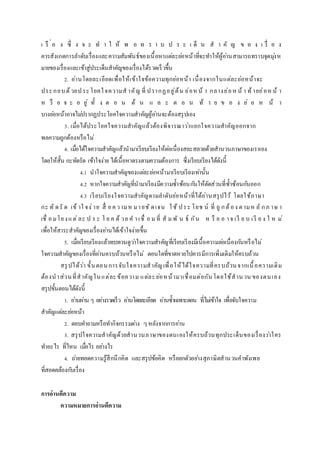 เ รื ่อ ง ซึ่ ง จ ะ ท า ใ ห้ พ อ ท ร า บ ป ร ะ เ ด็ น ส า คั ญ ข อ ง เ รื่ อ ง
ควรสังเกตการลาดับเรื่องและความสัมพันธ์ของเนื้อหาแต่ละย่อหน้าที่จะทาให้ผู้อ่านสามารถทราบจุดมุ่งห
มายของเรื่องและเข้าสู่ประเด็นสาคัญของเรื่องได้รวดเร็วขึ้น
2. อ่านโดยละเอียดเพื่อให้เข้าใจข้อความทุกย่อหน้า เนื่องจากในแต่ละย่อหน้าจะ
ประกอบด้วยประโยคใจความส าคัญ ที่ ปรากฏอยู่ต้น ย่อหน้ า กลางย่อหน้ า ท้ายย่อหน้ า
ห รื อ จ ะ อ ยู่ ทั้ ง ต อ น ต้ น แ ล ะ ต อ น ท้ า ย ข อ ง ย่ อ ห น้ า
บางย่อหน้าอาจไม่ปรากฏประโยคใจความสาคัญผู้อ่านจะต้องสรุปเอง
3. เมื่อได้ประโยคใจความสาคัญแล้วต้องพิจารณาว่าแยกใจความสาคัญออกจาก
พลความถูกต้องหรือไม่
4. เมื่อได้ใจความสาคัญแล้วนามาเรียบเรียงให้ต่อเนื่องสละสลวยด้วยสานวนภาษาของเราเอง
โดยให้สั้น กะทัดรัด เข้าใจง่าย ได้เนื้อหาตรงตามความต้องการ ซึ่งเรียบเรียงได้ดังนี้
4.1 นาใจความสาคัญของแต่ละย่อหน้ามาเรียบเรียงเท่านั้น
4.2 หากใจความสาคัญที่นามาเรียงมีความซ้าซ้อนกันให้ตัดส่วนที่ซ้าซ้อนกันออก
4.3 เรียบเรียงใจความสาคัญตามลาดับย่อหน้าที่ได้อ่านสรุปไว้ โดยใช้ภาษา
กะ ทั ดรั ด เข้ าใ จง่าย สื่ อความห มายชั ดเจน ใช้ ประ โยช น์ ที่ ถู กต้อง ตามห ลั กภ าษ า
เชื่ อมโยงแต่ละ ป ร ะ โ ย ค ด้ วย ค าเชื่ อ มที่ สั มพั น ธ์ กัน ห รื อ อ าจ เรี ย บ เรี ย ง ใ ห ม่
เพื่อให้สาระสาคัญของเรื่องอ่านได้เข้าใจง่ายขึ้น
5. เมื่อเรียบเรียงแล้วทบทวนดูว่าใจความสาคัญที่เรียบเรียงมีเนื้อความต่อเนื่องกันหรือไม่
ใจความสาคัญของเรื่องที่อ่านครบถ้วนหรือไม่ ตอนใดที่ขาดหายไปควรมีการเพิ่มเติมให้ครบถ้วน
สรุปได้ว่า ขั้นตอนการจับใจความสาคัญเพื่อให้ได้ใจความที่ครบถ้วนจากเนื้อความเดิม
ต้องนาส่วนที่สาคัญในแต่ละข้อความ แต่ละย่อหน้ามาเชื่อมต่อกันโดยใช้สานวน ของตนเอง
สรุปขั้นตอนได้ดังนี้
1. อ่านผ่าน ๆ อย่างรวดเร็ว อ่านโดยละเอียด อ่านซ้าเฉพาะตอน ที่ไม่เข้าใจ เพื่อจับใจความ
สาคัญแต่ละย่อหน้า
2. ตอบคาถามหรือทากิจกรรมต่าง ๆหลังจากการอ่าน
3. สรุปใจความสาคัญด้วยสานวนภาษาของตนเองให้ครบถ้วนทุกประเด็นของเรื่องว่าใคร
ทาอะไร ที่ไหน เมื่อไร อย่างไร
4. ถ่ายทอดความรู้สึกนึกคิด และสรุปข้อคิด หรือยกตัวอย่างสุภาษิตสานวนคาพังเพย
ที่สอดคล้องกับเรื่อง
กำรอ่ำนตีควำม
ควำมหมำยกำรอ่ำนตีควำม
 