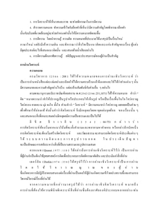 3. การวิเคราะห์ให้เห็นรสและภาพ จะช่วยพิจารณาในการตีความ
4. สารวจความหมาย ทาความเข้าใจกับถ้อยคาที่เห็นว่ามีความสาคัญโดยพิจารณาถ้อยคา
นั้นกับบริบทที่แวดล้อมอยู่จะช่วยกาหนดคานั้นให้มีความหมายชัดเจนขึ้น
5. การตีความ โดยนาความรู้ ความคิด ความหมายที่ประมวลได้มาสรุปเป็นเรื่องใหม่
ภาษาใหม่ แต่ยังมีเค้าความเดิม และพิจารณาว่าสิ่งใดเป็นแนวคิดและแก่นสาคัญของเรื่อง ผู้แต่ง
มีจุดประสงค์อะไรที่เสนอแนวคิดนั้น และเสนอด้วยน้าเสียงอย่างไร
6. การตีความต้องอาศัยความรู้ สติปัญญาและประสบการณ์ของผู้อ่านเป็นสาคัญ
กำรอ่ำนวิเครำะห์
ควำมหมำย
กรมวิช าการ (2546 : 208 ) ได้ใ ห้ ค วามห มายของ การอ่าน เชิง วิเคราะ ห์ ว่า
เป็นการอ่านหนังสือแต่ละเล่มอย่างละเอียดให้ได้ความครบถ้วนแล้วจึงแยกแยะให้ได้ว่าส่วนต่าง ๆ นั้น
มีความหมายและความสาคัญอย่างไรบ้าง แต่ละด้านสัมพันธ์กับส่วนอื่น ๆอย่างไร
ตามพจนานุกรมฉบับราชบัณฑิตยสถาน พ.ศ.2542 (2546:251,1071) ได้ให้ความหมาย คาว่า “
คิด ” หมายความว่า ทาให้ปรากฏเป็นรูป หรือประกอบให้เห็นรูป หรือเป็นเรื่องขึ้นในใจ ใคร่ครวญ
ไตร่ตรอง คาดคะเน มุ่ง จงใจ ตั้งใจ ส่วนคาว่า “วิเคราะห์ ” มีความหมายว่าใคร่ครวญ แยกออกเป็นส่วนๆ
เพื่อศึกษาให้ถ่องแท้ ดังนั้ นคาว่าคิดวิเคราะห์ จึงมีเหตุผลโดยหาจุดเด่นจุดด้อย ของเรื่องนั้น ๆ
และเสนอแนะสิ่งที่เหมาะสมอย่างมีเหตุผลมีความเป็นธรรมและเป็นไปได้
ลิ ขิ ต ธี ร เ ว คิ น ( 2 5 4 2 : 66-75) ก ล่ า ว ว่ า
การคิดวิเคราะห์ต้องเริ่มจากแนวโน้มที่จะตั้งคาถามและพยายามหาคาตอบ หรือกล่าวอีกนัยหนึ่ ง
การคิดวิเคราะห์จะต้องเริ่มสร้างจิตวิเคราะห์ และวัฒนธรรมจะสามารถคิดวิเคราะห์ประเด็นต่าง ๆ
ไ ด้ ร ะ บ บ ค ว า ม คิ ด แ ล ะ ก า ร ส รุ ป ร ว บ ย อ ด ใ น ป ร ะ เ ด็ น ปั ญ ห า
จะเป็นลักษณะการสลับระหว่างสิ่งที่เป็นนามธรรมและรูปธรรมเสมอ
ควอแนท (Quanat.1977 : 110 ) ได้กล่าวถึงการอ่านเชิงวิเคราะห์ไว้ว่า เป็ นการอ่าน
ที่ผู้อ่านจาเป็นต้องใช้ยุทธศาสตร์การคิดเพื่อประกอบการคิดพิจารณาตัดสิน และประเมินค่าสิ่งที่อ่าน
เดอร์ คิน (Durkin.1974 : 358) ได้สรุ ปไว้ว่า การอ่าน เชิงวิเคราะ ห์ เป็ น การอ่าน
โ ด ย ใ ช้ วิ จ า ร ณ ญ า ณ ข อ ง ผู้ อ่ า น
ซึ่งเกิดจากการมีปฏิกิริยาตอบสนองต่อเรื่องที่อ่านเป็นผลให้ผู้อ่านเกิดความเข้าใจอย่างทราบซึ้งจนสามารถ
วิพากษ์วิจารณ์เรื่องที่อ่านได้
จาก คว ามห มาย ที่ ก ล่าวมาส รุ ป ได้ว่า ก ารอ่าน เชิ ง คิ ด วิเค ร าะ ห์ ห มาย ถึ ง
การอ่านที่ต้องใช้ความพินิ จพิเคราะห์ สิ่งที่อ่านซึ่งต้องอาศัยองค์ประกอบหลายอย่าง เช่น
 