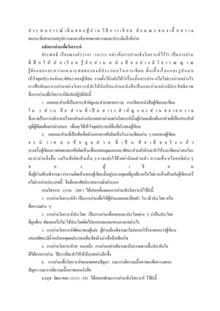 ป ร ะ ส บ ก า ร ณ์ เ ดิ ม ข อ ง ผู้ อ่ า น วิ ธี ก า ร เ ขี ย น ลั ก ษ ณ ะ ข อ ง เ นื้ อ ค ว า ม
จนกระทั่งสามารถสรุปความและอธิบายขยายความและประเมินสิ่งที่อ่าน
หลักกำรอ่ำนเพื่อวิเครำะห์
ประพนธ์ เรืองณรงค์ (2545 :50-51) กล่าวถึงการอ่านเชิงวิเคราะห์ไว้ว่า เป็นการอ่าน
ที่ ฝึ ก ใ ห้ นั ก เ รี ย น รู้ จั ก อ่ า น ห นั ง สื อ อ ย่ า ง มี วิ จ า ร ณ ญ า ณ
รู้จักแยกแยะ ความเห มาะ สมขององ ค์ประ กอบใ น การเขียน ทั้งเนื้ อเรื่ อง และ รูป แบ บ
เข้าใจจุดประสงค์และทัศนะของผู้เขียน รวมทั้งวินิจฉัยได้ว่าเรื่องนั้นควรอ่าน หรือไม่ควรอ่านอย่างไร
การฝึกทักษะการอ่านอย่างวิเคราะห์ทาให้นักเรียนอ่านหนังสือเป็ นและอ่านอย่างมีประสิทธิภาพ
ซึ่งการอ่านเพื่อวิเคราะห์มีหลักปฏิบัติดังนี้
1. แยกแยะส่วนที่เป็นสาระสาคัญและส่วนขยายความ การเขียนหนังสือผู้เขียนจะเขียน
ใ น 2 ส่ ว น คื อ ส่ ว น ที่ เ ป็ น ส า ร ะ ส า คั ญ แ ล ะ ส่ ว น ข ย า ย ค ว า ม
ซึ่งอาจเป็นการอธิบายหรือยกตัวอย่างประกอบการอ่านอย่างวิเคราะห์นั้นผู้อ่านจะต้องค้นหาส่วนที่เป็นสาระสาคั
ญที่ผู้เขียนต้องการนาเสนอ เพื่อจะได้เข้าใจจุดประสงค์ที่แท้จริงของผู้เขียน
2. แยกแยะส่วนที่เป็นข้อเท็จจริงออกจากข้อคิดเห็นในงานเขียนต่าง ๆ นอกจากผู้เขียน
จ ะ น า เ ส น อ ข้ อ มู ล ส่ ว น ที่ เ ป็ น ข้ อ เ ท็ จ จ ริ ง แ ล้ ว
บางครั้งผู้เขียนอาจสอดแทรกข้อคิดเห็นเพื่อแสดงมุมมองและทัศนะส่วนตัวอันจะทาให้งานเขียนน่าสนใจแ
ละน่าอ่านยิ่งขึ้น แต่ในข้อคิดเห็นนั้น ๆ อาจแฝงไว้ด้วยค่านิยมส่วนตัว ความเชื่อ หรืออคติต่าง ๆ
ข อ ง ผู้ เ ขี ย น
ซึ่งผู้อ่านต้องพิจารณาว่าความคิดเห็นของผู้เขียนตั้งอยู่บนเหตุผลที่ถูกต้องหรือไม่ควรเห็นด้วยกับผู้เขียนหรื
อไม่การอ่านประเภทนี้ จึงต้องอาศัยประสบการณ์อย่างมาก
กรมวิชาการ (2546 :209 ) ได้เสนอขั้นตอนการอ่านเชิงวิเคราะห์ไว้ดังนี้
1. การอ่านวิเคราะห์คา เป็นการอ่านเพื่อให้ผู้อ่านแยกแยะถ้อยคา ในวลี ประโยค หรือ
ข้อความต่าง ๆ
2. การอ่านวิเคราะห์ประโยค เป็นการอ่านเพื่อแยกแยะประโยคต่าง ๆ ว่าเป็นประโยค
ที่ถูกต้อง ชัดเจนหรือไม่ใช้ประโยคผิดไปจากแบบแผนของภาษาอย่างไร
3. การอ่านวิเคราะห์ทัศนะของผู้แต่ง ผู้อ่านต้องพิจารณาไตร่ตรองให้รอบคอบว่าผู้เขียน
เสนอทัศนะมีน้าหนักเหตุผลประกอบข้อเท็จจริงน่าเชื่อถือเพียงใด
4. การอ่านวิเคราะห์รส หมายถึง การอ่านอย่างพิจารณาถึงความซาบซึ้งประทับใจ
ที่ได้จากการอ่าน วิธีการที่จะทาให้เข้าถึงรสอย่างลึกซึ้ง
6. การอ่านเพื่อวิเคราะห์ขอบเขตของปัญหา และการตีความเนื้อหาของข้อความของ
ปัญหา และการตีความเนื้อหาของหนังสือ
นงนุช วัฒนาขจร (2533 :35) ได้เสนอทักษะการอ่านเชิงวิเคราะห์ ไว้ดังนี้
 