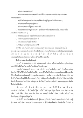 1. ให้จาความหมายของคาได้
2. ให้สามารถเลือกความหมายของคาในกรณีที่มีความหมายหลายอย่างได้อย่างเหมาะสม
กับข้อความที่อ่าน
3. ให้เข้าใจถ้อยคาอุปมาหรือความหมายที่ซ้อนเร้นอยู่ซึ่งผู้เขียนไม่ได้บอกตรง ๆ
4. ให้จับความคิดที่สาคัญของผู้เขียนได้
5. ให้ถ่ายทอดข้อความที่ผู้เขียน เขียนไว้ได้
6. ให้มองเห็นความสาคัญของส่วนต่าง ๆ ที่ประกอบขึ้นมาเป็นข้อความนั้น และมองเห็น
ความสัมพันธ์ของส่วนต่าง ๆ
7. ให้ทราบจุดมุ่งหมาย ความคิดเห็นและความลาเอียงของผู้เขียนได้
8. ให้จับลักษณะการเขียนของผู้เขียนได้
9. ให้ลงความเห็น วินิจฉัย ตัดสินใจ
10. ให้จับความรู้สึกที่ผู้เขียนแดงออกได้
สรุปได้ว่า การอ่านเพื่อวิเคราะห์ ผู้อ่านจะต้องรู้ความหมายของคา ความหมายที่ซ่อนเร้น
หาจุดมุ่งห มาย แยกแยะใจความหลักหรือใจความสาคัญ ใจความรองห รือส่วนขยาย รวมทั้ง
ก า ร แ ส ด ง ค ว า ม คิ ด เ ห็ น ข อ ง ผู้ เ ขี ย น เ พื่ อ ใ ช้ เ ป็ น เ ค รื่ อ ง วิ นิ จ ฉั ย
แสดงความคิดเห็นและถ่ายทอดความคิดของผู้เขียนได้ตรงประเด็น
ประโยชน์ของกำรอ่ำนเพื่อวิเครำะห์
ผกาศรี เย็นบุตร (2526 :70) แสดงความเห็น ว่า การฝึ กอ่าน เชิงวิเคราะห์ อยู่เสมอ
จะทาให้ผู้อ่านมีจิตใจกว้าง มองโลกในแง่ดีและเป็นคนมีเหตุผล
สมถวิล วิเศษสมบัติ (2525 :74) กล่าวถึง การอ่านเชิงวิเคราะห์ไว้ว่า เป็ นการอ่าน
ที่จะช่วยให้ผู้อ่านได้รับประโยชน์อย่างแท้จริง เพราะผู้อ่านไม่ใช่จะรับเฉพาะความคิดของผู้เขียนเท่านั้น
ผู้อ่าน ต้องน าความคิดของผู้เขียน มาประกอบกับความเห็น ของตน ทาให้เกิดความคิดใหม่
ซึ่งนาไปใช้ประโยชน์ได้ เมื่อการอ่านเชิงวิเคราะห์มีประโยชน์ต่อผู้อ่านดังกล่าว จึงมีความจาเป็ น
ที่จะต้องฝึ กฝนการอ่านเชิงวิเคราะห์อยู่เสมอ เพื่อให้ผู้อ่านเกิดความคิด พิจารณาหาเหตุผล มาตัดสิ น
เรื่องที่อ่านได้ถูกต้อง
ป ร ะ ภ า ศ รี สี ห อ า ไ พ ( 2 5 2 4 : 331) ไ ด้ ใ ห้ ค ว า ม เ ห็ น ว่ า
ก าร อ่าน เชิ ง วิเ ค ร า ะ ห์ ช่ว ย ใ ห้ ผู้อ่าน ไ ด้รั บ ข้ อ มู ล ที่ ถู ก ต้อ ง แ ล ะ น าค ว าม คิ ด
ค ติ ธ ร ร ม ที่ ไ ด้ มา ป ร ะ ก อ บ กับ ป ร ะ ส บ ก า ร ณ์ ท าใ ห้ เ กิ ด ค ว าม คิ ด ก ว้าง ไ ก ล
ซึ่งจะเป็นการนาไปสู่การแก้ปัญหาได้
สรุปได้ว่า การอ่านเชิงวิเคราะห์ ผู้อ่านจะได้รับประโยชน์จากการอ่านโดยใช้ความรู้
ประ สบการณ์ พิจารณางาน เขียน แยกแยะ ส่วน ที่เป็ น ข้อเท็จจริง ส่วน ที่เป็ น ข้อคิดเห็ น
 