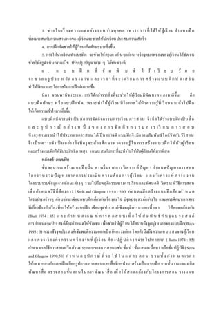 3. ช่วยใน เรื่องความแตกต่างระหว่างบุคคล เพ ราะการที่ได้ให้ผู้เรียน ทาแบบฝึ ก
ที่เหมาะสมกับความสามารถของผู้เรียนจะช่วยให้นักเรียนประสบความสาเร็จ
4. แบบฝึกหัดช่วยให้ผู้เรียนเกิดทักษะมากยิ่งขึ้น
5. การให้นักเรียนทาแบบฝึก จะช่วยให้ครูมองเห็นจุดอ่อน หรือจุดบกพร่องของผู้เรียนได้ชัดเจน
ช่วยให้ครูดาเนินการแก้ไข ปรับปรุงปัญหาต่าง ๆ ได้ทันท่วงที
6 . แ บ บ ฝึ ก ที่ จั ด พิ ม พ์ ไ ว้ เ รี ย บ ร้ อ ย
จะ ช่ว ย ค รู ป ร ะ ห ยัด แ ร ง ง าน แ ล ะ เว ล า ที่ จ ะ เ ต รี ย มก าร ส ร้ าง แ บ บ ฝึ ก หั ด เส ริ ม
ทาให้มีเวลาและโอกาสในการฝึกฝนมากขึ้น
นิภา ชวนพานิช (2518 : 15) ได้กล่าวว่าสิ่งที่จะช่วยให้ผู้เรียนมีพัฒนาทางภาษาดีขึ้น คือ
แบบฝึ กทักษะ หรือแบบฝึ กหัด เพราะทาให้ผู้เรียนมีโอกาสได้นาความรู้ที่เรียนมาแล้วไปฝึ ก
ให้เกิดความเข้าใจมากยิ่งขึ้น
แบบฝึ กมีความจาเป็ นต่อการจัดกิจกรรมการเรียนการสอน จึงถือได้ว่าแบบฝึกเป็ นสื่อ
แ ล ะ อุ ป ก ร ณ์ อ ย่ า ง ห นึ่ ง ข อ ง ก า ร จั ด กิ จ ก ร ร ม ก า ร เ รี ย น ก า ร ส อ น
ซึ่งครูสามารถนาไปประกอบการสอนได้เป็นอย่างดี แบบฝึกจึงมีความสัมพันธ์ใกล้ชิดกับวิธีสอน
จึงเป็ น ความจาเป็ น อย่างยิ่งที่ครูจะ ต้องศึกษาห าความรู้ใน การสร้างแบบฝึ กให้กับผู้เรียน
และสร้างแบบฝึกให้มีประสิทธิภาพสูง เหมาะสมกับการที่จะนาไปใช้กับผู้เรียนให้มากที่สุด
หลักสร้ำงแบบฝึก
ขั้นตอนการสร้างแบบฝึ กนั้น ควรเริ่มจากการวิเคราะห์ปัญหา กาหนดปัญหาการสอน
โดยรวบ รวมปั ญ ห าจากการป ระ เมิน ความต้อง การผู้เรี ยน แล ะ วิเคราะ ห์ ภ าระ ง าน
โดยรวบรวมข้อมูลจากทักษะต่างๆ รวมไปถึงพฤติกรรมทางการเรียนและทัศนคติ วิเคราะห์วิธีการสอน
เพื่อกาหนดวิธีที่ต้องการ (Seels and Glasgow 1990 : 50) ก่อนลงมือสร้างแบบฝึ กต้องกาหน ด
โครงร่างคร่าวๆ ก่อนว่าจะเขียนแบบฝึกเกี่ยวกับเรื่องอะไร มีจุดประสงค์อย่างไร และควรศึกษาเอกสาร
ที่เกี่ยวข้องกับเรื่องที่จะใช้สร้างแบบฝึก เขียนจุดประสงค์เชิงพฤติกรรมและเนื้อหา ให้สอดคล้องกัน
(Butt 1974 : 85) แ ล ะ ก าห น ด เก ณ ฑ์ ก าร ท ด ส อ บ เพื่ อ ใ ห้ สั มพั น ธ์ กับ จุ ด ป ระ ส ง ค์
การกาหนดจุดประสงค์ต้องกาหนดให้ชัดเจน เพื่อช่วยให้ผู้เรียนได้ทราบถึงจุดมุ่งหมายของแบบฝึก(Bock
1993:3) ควรแจ้งจุดประสงค์เชิงพฤติกรรมออกเป็นกิจกรรมย่อยโดยคานึงถึงความเหมาะสมของผู้เรียน
และ ควรเรียงกิจกรรมห รือง าน ที่ ผู้เรี ยน ต้องปฏิ บัติจากง่ายไปหายาก ( Butts 1974 : 85)
กาหนดกลวิธีการสอนหรือส่วนประกอบของการสอน เช่น ขั้นนาขั้นเสนอเนื้อหา หรือขั้นปฏิบัติ (Seels
and Glasgow 1990:50) ก าห น ด อุ ป ก รณ์ ที่ จ ะ ใ ช้ ใ น แ ต่ล ะ ต อ น ร วม ทั้ ง ก าห น ด เวล า
ให้เหมาะสมกับแบบฝึกเลือกรูปแบบการสอนและสื่อที่จะนามาสร้างเป็นแบบฝึก จากนั้นวางแผนผลิต
พัฒนาสื่อ ตรวจสอบขั้น ตอนในการพัฒนาสื่ อ เพื่อให้สอดคล้องกับโครงการสอน วางแผน
 