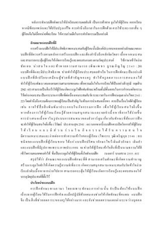 หลังการทาแบบฝึกหัดควรให้นักเรียนทราบผลทันที เป็นการท้าทาย จูงใจให้ผู้เรียน อยากเรียน
หากมีข้อบกพร่องจะได้ปรับปรุงแก้ไข ควรคานึงถึงเวลาในการฝึกด้วย ควรใช้ระยะเวลาสั้น ๆ
ผู้เรียนจึงไม่เบื่อหน่ายที่จะเรียน ให้ความร่วมมือในการทากิจกรรมเป็นอย่างดี
ลักษณะของแบบฝึกที่ดี
การสร้างแบบฝึกให้มีประสิทธิภาพเหมาะสมกับผู้เรียนนั้นมีองค์ประกอบหลายอย่างลักษณะของแ
บบฝึกที่ดีควรสร้างตามหลักการสร้างแบบฝึก และต้องคานึงถึงหลักจิตวิทยา เนื้อหาเหมาะสม
และสามารถกระตุ้นผู้เรียนให้เกิดการเรียนรู้และตอบสนองตรงตามวัตถุประสงค์ ใช้ภาษาเข้าใจง่าย
ชัด เจน น่าส น ใ จ แ ละ ท้าท ายค วามส ามารถ (พิ ณ เพ ช ร บู รณ ภิ ญ โญ 2 545 : 20)
แบบฝึ กที่ดีและมีประสิทธิภาพ ช่วยทาให้ผู้เรียนประสบผลสาเร็จ ในการฝึกทักษะเป็นอย่างดี
แบ บฝึ กที่ ดีเป รียบ เส มือน ผู้ช่วยที่ ส าคัญ ข อง ครู ทาใ ห้ ครู ลด ภ าระ ก ารส อน ล ง ได้
ทาให้ผู้เรียนพัฒนาตนเองตามความสามารถของตน เพื่อความมั่นใจในการเรียนได้เป็นอย่างดี (สุณี กฤตสิน
2542:65) สามารถเป็นสิ่งเร้าให้ผู้เรียนเกิดแรงจูงใจฝึกฝนทักษะพร้อมทั้งมีขั้นตอนในการกาหนดกิจกรรม
ไว้อย่างเหมาะสมเป็นกระบวนการฝึกที่ต่อเนื่องเหมาะสมกับวัยระยะเวลาในการฝึก(นฤมล ม่วงไทย2543 :
22) โดยคานึงถึงความต้องการของผู้เรียนเป็นสาคัญในด้านการนาเสนอเนื้อหา ควรเป็นเรื่องใกล้ตัวผู้เรียน
เช่น อ าจใ ช้สื่ อสิ่ ง พิ มพ์ มาประ กอบใ น กิจกรรมการฝึ ก เพื่ อให้ ผู้เรียน สน ใ จยิ่งขึ้ น
ห ากต้องการให้ ผู้เรี ยน เรี ยน รู้ด้วยความส นุ กสน าน และ จดจาเนื้ อห าที่ ยากได้ง่ายขึ้ น
ควรน าเสน อเนื้ อห าใน รูปแบบการสน ทน าของตัวการ์ ตูน เกี่ยวกับทักษะที่ต้องการฝึ ก
จะทาให้ผู้เรียนสนใจยิ่งขึ้น (วิวัฒน์ ประสานสุข 2541:40) นอกจากนี้แบบฝึกควรเปิดโอกาสให้ผู้เรียน
ไ ด้ เ รี ย น แ ล ะ มี ส่ ว น ร่ ว ม ใ น กิ จ ก ร ร ม ไ ด้ รั บ ค ว า ม ส น ใ จ
มีความเหมาะสมและง่ายต่อการทาความเข้าใจของผู้เรียน (ไพ เราะ วุฒิเจริญกุล 2540 : 81)
ช นิ ดของ แบบฝึ กที่ผู้เรียน ช อบ ได้แก่ แบบ ฝึ กปริศน าอักษรไขว้ เติมตัวอักษ ร เติมคา
และแบบฝึ กที่มีรูปภาพ เพราะภาพประกอบ จะช่วยให้ผู้เรี ยน เข้าใจสิ่งที่เป็ นนามธรรมได้ดี
เข้าใจความหมายของคาได้ ซึ่งเป็นแรงจูงใจให้ผู้เรียนตั้งใจทาแบบฝึก (นงเยาว์ บวงสรวง 2535 :61)
สรุปได้ว่า ลักษณะของแบบฝึ กทักษะ ที่ดี สามารถเสริมทักษะที่เกิดความชาน าญ
สร้างแรงจูงใจทาให้เกิดความรู้ความจาที่ถาวร เกิดความสนุกสนานเหมาะสมกับวัยเข้าใจง่าย
เรียงลาดับเนื้อหาจากง่ายไปยาก สามารถกระตุ้น ให้ผู้เรียนเกิดการเรียนรู้และตอบสน องให้
บรรลุวัตถุประสงค์ที่ตั้งไว้
ประโยชน์ของแบบฝึก
การฝึ กทักษะ ทางภ าษา โดยเฉพ าะ ทักษะ การอ่าน นั้ น จาเป็ น ต้อง ใช้แบบ ฝึ ก
เนื่ องจากผู้เรียน ได้รับการฝึกหัด ลงมือปฏิบัติด้วยตนเองช่วยให้เกิดทักษะที่คงทน แบบฝึ ก
จึง เป็ น สิ่งที่ช่วยลดภ าระของครู ได้อย่างมาก และยังช่วยลดความแตกต่างระหว่างบุคคล
 