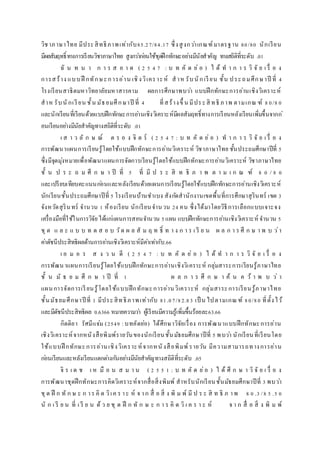 วิชาภาษาไทย มีประสิทธิภาพเท่ากับ85.27/84.17 ซึ่งสูงกว่าเกณฑ์มาตรฐาน 80/80 นักเรียน
มีผลสัมฤทธิ์ทางการเรียนวิชาภาษาไทย สูงกว่าก่อนใช้ชุดฝึกทักษะอย่างมีนัยสาคัญ ทางสถิติที่ระดับ .01
ฉั น ท น า ก า ร ส อ า ด ( 2 5 4 7 : บ ท คั ด ย่ อ ) ไ ด้ ท า ก า ร วิ จั ย เ รื่ อ ง
การสร้าง แบบฝึ กทักษะการอ่าน เชิงวิเคราะห์ สาห รับนักเรียน ชั้น ประถมศึกษาปี ที่ 4
โรงเรียนสาธิตมหาวิทยาลัยมหาสารคาม ผลการศึกษาพบว่า แบบฝึกทักษะการอ่านเชิงวิเคราะห์
สาห รับนักเรียน ชั้น มัธยมศึกษาปี ที่ 4 ที่สร้างขึ้ น มีประสิ ทธิ ภาพ ตามเกณ ฑ์ 80/80
และนักเรียนที่เรียนด้วยแบบฝึกทักษะการอ่านเชิงวิเคราะห์มีผลสัมฤทธิ์ทางการเรียนหลังเรียนเพิ่มขึ้นจากก่
อนเรียนอย่างมีนัยสาคัญทางสถิติที่ระดับ .01
เ ส า ว ลั ก ษ ณ์ ต ร อ ง จิ ต ร์ ( 2 5 4 7 : บ ท คั ด ย่ อ ) ท า ก า ร วิ จั ย เ รื่ อ ง
การพัฒนาแผนการเรียนรู้โดยใช้แบบฝึกทักษะการอ่านวิเคราะห์ วิชาภาษาไทย ชั้นประถมศึกษาปีที่ 5
ซึ่งมีจุดมุ่งหมายเพื่อพัฒนาแผนการจัดการเรียนรู้โดยใช้แบบฝึกทักษะการอ่านวิเคราะห์ วิชาภาษาไทย
ชั้ น ป ร ะ ถ ม ศึ ก ษ า ปี ที่ 5 ที่ มี ป ร ะ สิ ท ธิ ภ า พ ต า ม เ ก ณ ฑ์ 8 0 / 8 0
และเปรียบเทียบคะแนนก่อนและหลังเรียนด้วยแผนการเรียนรู้โดยใช้แบบฝึกทักษะการอ่านเชิงวิเคราะห์
นักเรียนชั้นประถมศึกษาปีที่ 5 โรงเรียนบ้านชาเบง สังกัดสานักงานเขตพื้นที่การศึกษาสุรินทร์ เขต 3
จังหวัดสุรินทร์ จานวน 1 ห้องเรียน นักเรียนจานวน 24 คน ซึ่งได้มาโดยวิธีการเลือกแบบเจาะจง
เครื่องมือที่ใช้ในการวิจัยได้แก่แผนการสอนจานวน 5แผน แบบฝึกทักษะการอ่านเชิงวิเคราะห์ จานวน 5
ชุ ด แ ล ะ แ บ บ ท ด ส อ บ วัด ผ ล สั ม ฤ ท ธิ์ ท า ง ก า ร เ รี ย น ผ ล ก า ร ศึ ก ษ า พ บ ว่า
ค่าดัชนีประสิทธิผลด้านการอ่านเชิงวิเคราะห์มีค่าเท่ากับ.66
เ อ ม อ ร ส ง ว น ดี ( 2 5 4 7 : บ ท คั ด ย่ อ ) ไ ด้ ท า ก า ร วิ จั ย เ รื่ อ ง
การพัฒนาแผนการเรียนรู้โดยใช้แบบฝึกทักษะการอ่านเชิงวิเคราะห์ กลุ่มสาระการเรียนรู้ภาษาไทย
ชั้ น มั ธ ย ม ศึ ก ษ า ปี ที่ 1 ผ ล ก า ร ศึ ก ษ า ค้ น ค ว้ า พ บ ว่ า
แผนการจัดการเรียนรู้โดยใช้แบบฝึกทักษะการอ่านวิเคราะห์ กลุ่มสาระการเรียนรู้ภาษาไทย
ชั้นมัธยมศึกษาปี ที่ 1 มีประสิทธิภาพเท่ากับ 81.07/82.83 เป็ น ไปตามเกณฑ์ 80/80 ที่ตั้งไว้
และมีดัชนีประสิทธิผล 0.6366 หมายความว่า ผู้เรียนมีความรู้เพิ่มขึ้นร้อยละ63.66
กิตติยา รัศมีแจ่ม (2549 :บทคัดย่อ) ได้ศึกษาวิจัยเรื่อง การพัฒนาแบบฝึกทักษะการอ่าน
เชิงวิเคราะห์จากหนังสือพิมพ์รายวันของนักเรียนชั้นมัธยมศึกษาปีที่ 5 พบว่า นักเรียนที่เรียนโดย
ใช้แบบฝึ กทักษะการอ่านเชิงวิเคราะห์จากหนังสือพิมพ์ รายวัน มีความสามารถทางการอ่าน
ก่อนเรียนและหลังเรียนแตกต่างกันอย่างมีนัยสาคัญทางสถิติที่ระดับ .05
จิ ร เ ด ช เ ห มื อ น ส ม า น ( 2 5 5 1 : บ ท คั ด ย่อ ) ไ ด้ ศึ ก ษ า วิ จั ย เ รื่ อ ง
การพัฒนาชุดฝึกทักษะการคิดวิเคราะห์จากสื่อสิ่งพิมพ์ สาหรับนักเรียนชั้นมัธยมศึกษาปีที่ 3 พบว่า
ชุด ฝึ ก ทั ก ษ ะ ก าร คิ ด วิเค ร าะ ห์ จ าก สื่ อ สิ่ ง พิ ม พ์ มี ป ร ะ สิ ท ธิ ภ าพ 8 0 .3 /8 5 .5 0
นั ก เ รี ย น ที่ เ รี ย น ด้ ว ย ชุ ด ฝึ ก ทั ก ษ ะ ก า ร คิ ด วิ เ ค ร า ะ ห์ จ า ก สื่ อ สิ่ ง พิ ม พ์
 
