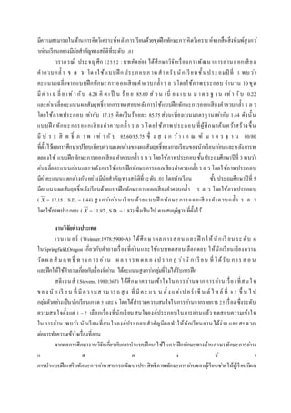 มีความสามารถในด้านการคิดวิเคราะห์หลังการเรียนด้วยชุดฝึกทักษะการคิดวิเคราะห์จากสื่อสิ่งพิมพ์สูงกว่
าก่อนเรียนอย่างมีนัยสาคัญทางสถิติที่ระดับ .01
วราภรณ์ ประจญศึก (2552 :บทคัดย่อ) ได้ศึกษาวิจัยเรื่องการพัฒนาการอ่านออกเสียง
คาควบกล้ า ร ล ว โดยใช้แบบฝึ กประกอบภ าพ สาหรับนักเรียนชั้นประถมปี ที่ 3 พบว่า
คะแนนเฉลี่ยจากแบบฝึกทักษะการออกเสียงคาควบกล้า ร ล ว โดยใช้ภาพประกอบ จานวน 10ชุด
มีค่าเ ฉ ลี่ ย เท่า กับ 4.28 คิ ด เ ป็ น ร้ อ ย 85.60 ส่ ว น เบี่ ย ง เบ น ม าต ร ฐ าน เท่า กับ 0.22
และค่าเฉลี่ยคะแนนผลสัมฤทธิ์จากการทดสอบหลังการใช้แบบฝึกทักษะการออกเสียงคาควบกล้า ร ล ว
โดยใช้ภาพประกอบ เท่ากับ 17.15 คิดเป็นร้อยละ 85.75 ส่วนเบี่ยงเบนมาตรฐานเท่ากับ 1.44 ดังนั้น
แบบฝึ กทักษะการออกเสียงคาควบกล้า ร ล ว โดยใช้ภาพประกอบ ที่ผู้ศึกษาค้นคว้าสร้างขึ้น
มี ป ร ะ สิ ท ธิ์ ภ า พ เ ท่ า กั บ 85.60/85.75 ซึ่ ง สู ง ก ว่า เ ก ณ ฑ์ ม า ต ร ฐ า น 80/80
ที่ตั้งไว้ผลการศึกษาเปรียบเทียบความแตกต่างของผลสัมฤทธิ์ทางการเรียนของนักเรียนก่อนและหลังการท
ดลองใช้ แบบฝึกทักษะการออกเสียง คาควบกล้า ร ลว โดยใช้ภาพประกอบ ชั้นประถมศึกษาปีที่ 3พบว่า
ค่าเฉลี่ยคะแนนก่อนและหลังการใช้แบบฝึกทักษะการออกเสียงคาควบกล้า รล ว โดยใช้ภาพประกอบ
มีค่าคะแนนแตกต่างกันอย่างมีนัยสาคัญทางสถิติที่ระดับ .01 โดยนักเรียน ชั้นประถมศึกษาปีที่ 5
มีคะแนนผลสัมฤทธิ์หลังเรียนด้วยแบบฝึกทักษะการออกเสียงคาควบกล้า ร ล ว โดยใช้ภาพประกอบ
( X = 17.15 , S.D. =1.44) สูงกว่าก่อนเรียน ด้วยแบบฝึ กทักษะการออกเสี ยงคาควบกล้า ร ล ว
โดยใช้ภาพประกอบ ( X = 11.97 , S.D. =1.83) ซึ่งเป็นไป ตามสมมุติฐานที่ตั้งไว้
งำนวิจัยต่ำงประเทศ
เวน เน อร์ (Weinner.1978:5900-A) ได้ศึกษาผลการสอน และฝึ กให้นักเรี ยน ระ ดับ 6
ในSpringfield,Oregon เกี่ยวกับคาถามเรื่องที่อ่านและใช้แบบทดสอบเลือกตอบ ให้นักเรียนเรียงความ
วัด ผล สั มฤ ท ธิ์ ท าง ก ารอ่าน ผ ลก ารท ด ล อ ง ป ร าก ฏ ว่านั ก เรี ยน ที่ ได้รับ การ ส อ น
และฝึกให้ใช้คาถามเกี่ยวกับเรื่องที่อ่าน ได้คะแนนสูงกว่ากลุ่มที่ไม่ได้รับการฝึก
สตีเวนส์ (Stevens.1980:367) ได้ศึกษาความเข้าใจในการอ่านจากการอ่านเรื่องที่สนใจ
ขอ ง นั ก เรี ย น ที่ มีความส ามารถ สู ง ที่ มีคะ แน น ตั้ ง แต่เป อร์ เซ็ น ต์ ไท ล์ ที่ 83 ขึ้ น ไ ป
กลุ่มตัวอย่างเป็นนักเรียนเกรด 5และ 6 โดยได้สารวจความสนใจในการอ่านจากรายการ25เรื่อง ซึ่งระดับ
ความสนใจตั้งแต่1 –7 เลือกเรื่องที่นักเรียนสนใจองค์ประกอบในการอ่านแล้ว ทดสอบความเข้าใจ
ในการอ่าน พบว่า นักเรียนที่สนใจองค์ประกอบสาคัญมีผลทาให้นักเรียนอ่านได้ง่าย และสะดวก
ต่อการทาความเข้าใจเรื่องที่อ่าน
จากผลการศึกษางานวิจัยเกี่ยวกับการนาแบบฝึกมาใช้ในการฝึกทักษะทางด้านภาษาทักษะการอ่าน
แ ส ด ง ว่ า
การนาแบบฝึกเสริมทักษะการอ่านสามารถพัฒนาประสิทธิภาพทักษะการอ่านของผู้เรียนช่วยให้ผู้เรียนมีผล
 