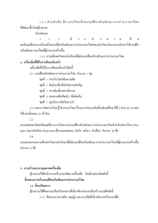 1.3.1 ตัวแปรต้น คือ การเรียน ด้วยแบบฝึ กเสริ มทักษะ การอ่าน ภ าษาไทย
ที่พัฒนาขึ้นโดยผู้รายงาน
ตัวแปรตาม
1 . 3 . 2 ตั ว แ ป ร ต า ม คื อ
ผลสัมฤทธิ์ทางการเรียนด้วยแบบฝึกเสริมทักษะการอ่านภาษาไทยของนักเรียนก่อนและหลังการใช้แบบฝึก
เสริมทักษะภาษาไทยที่ผู้รายงานสร้างขึ้น
1.3.3 ความพึงพอใจของนักเรียนที่มีต่อแบบฝึกเสริมทักษะการอ่านภาษาไทย
2. เครื่องมือที่ใช้ในกำรศึกษำค้นคว้ำ
เครื่องมือที่ใช้ในการศึกษาค้นคว้ามีดังนี้
2.1 แบบฝึกเสริมทักษะการอ่านภาษาไทย จานวน 5 ชุด
ชุดที่ 1 อ่านในใจลาดับความคิด
ชุดที่ 2 จับประเด็นพินิจใจความสาคัญ
ชุดที่ 3 สารพันเลือกสรรตีความ
ชุดที่ 4 แยกตามข้อเท็จจริง ข้อคิดเห็น
ชุดที่ 5 มุ่งเน้นการคิดวิเคราะห์
2.2 แผนการจัดการเรียนรู้วิชาภาษาไทย เรื่องการอ่านระดับชั้นมัธยมศึกษาปีที่ 2จานวน 24 แผน
ใช้เวลาทั้งหมด 24 ชั่วโมง
2.3
แบบทดสอบวัดผลสัมฤทธิ์ทางการเรียนจากแบบฝึกเสริมทักษะการอ่านภาษาไทยสาหรับก่อนเรียน (Pre-
test) และหลังเรียน (Post-test) เป็นแบบทดสอบ ปรนัย ชนิด4 ตัวเลือก จานวน 40 ข้อ
2.4
แบบสอบถามความพึงพอใจของนักเรียนที่มีต่อแบบฝึกเสริมทักษะการอ่านภาษาไทยที่ผู้รายงานสร้างขึ้น
จานวน 12 ข้อ
3. กำรสร้ำงและหำคุณภำพเครื่องมือ
ผู้รายงานได้ดาเนินการสร้างและพัฒนาเครื่องมือ โดยมีรายละเอียดดังนี้
ขั้นตอนกำรสร้ำงแบบฝึกเสริมทักษะกำรอ่ำนภำษำไทย
1.1 ขั้นเตรียมกำร
ผู้รายงานได้ศึกษาและค้นคว้าเอกสารที่เกี่ยวข้องก่อนลงมือสร้างแบบฝึกดังนี้
1.1.1 ศึกษาแนวความคิด ทฤษฎี และงานวิจัยที่เกี่ยวกับการสร้างแบบฝึก
 