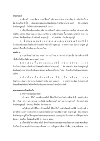 วัตถุประสงค์
1. เพื่อสร้างและ พัฒน าแบบฝึ กเสริ มทักษะการอ่าน ภาษาไทย สาหรับนักเรียน
ชั้นมัธยมศึกษาปีที่ 2โรงเรียนเฉลิมพระเกียรติสมเด็จพระศรีนครินทร์ กาญจนบุรี อาเภอท่าม่วง
จังหวัดกาญจนบุรี ให้มีประสิทธิภาพตามเกณฑ์ 80/80
2. เพื่อเปรียบเทียบผลสัมฤทธิ์ ทางการเรียน ด้านทักษะการอ่านภาษาไทย ก่อนและหลัง
การใช้แบบฝึกเสริมทักษะการอ่านภาษาไทย สาหรับนักเรียนชั้นมัธยมศึกษาปี ที่ 2 โรงเรียน
เฉลิมพระเกียรติสมเด็จพระศรีนครินทร์ กาญจนบุรี อาเภอท่าม่วง จังหวัดกาญจนบุรี
3 . เพื่ อ ศึ ก ษ า ค ว าม พึ ง พ อ ใ จ ข อ ง นั ก เรี ย น ชั้ น มั ธ ย ม ศึ ก ษ าปี ที่ 2
โรงเรียนเฉลิมพระเกียรติสมเด็จพระศรีนครินทร์ กาญจนบุรี อาเภอท่าม่วง จังหวัดกาญจนบุรี
หลังการใช้แบบฝึกเสริมทักษะการอ่านภาษาไทย
สมมติฐำน
1. แบบฝึ กเสริมทักษะ การอ่าน ภ าษาไทย สาห รับนักเรียน ชั้น มัธยมศึกษาปี ที่
2ที่สร้างขึ้นมีประสิทธิภาพตามเกณฑ์ 80/80
2. นั ก เ รี ย น ชั้ น มั ธ ย ม ศึ ก ษ า ปี ที่ 2 ปี ก า ร ศึ ก ษ า 2 5 5 9
โรงเรียนเฉลิมพระเกียรติสมเด็จพระศรีนครินทร์ กาญจนบุรี อาเภอท่าม่วง จังหวัดกาญจนบุรี
มีผลสัมฤทธิ์ทางการเรียนด้านทักษะการอ่านภาษาไทยหลังใช้สูงกว่าก่อนใช้แบบฝึกเสริมทักษะการอ่านภา
ษาไทย
3. นั ก เ รี ย น ชั้ น มั ธ ย ม ศึ ก ษ า ปี ที่ 2 ปี ก า ร ศึ ก ษ า 2 5 5 9
โรงเรียนเฉลิมพระเกียรติสมเด็จพระศรีนครินทร์ กาญจนบุรี อาเภอท่าม่วง จังหวัดกาญจนบุรี
มีความพึงพอใจต่อการใช้แบบฝึกเสริมทักษะการอ่านภาษาไทยอยู่ในระดับดี
ขอบเขตของกำรศึกษำค้นคว้ำ
1. ประชากรและกลุ่มตัวอย่าง
ประชากร ที่ใช้ในการศึกษาครั้งนี้ ได้แก่นักเรียนชั้นมัธยมศึกษาปี ที่ 2 ภาคเรียนที่ 1
ปี การศึกษา 2559ของเฉลิมพ ระเกียรติสมเด็จพ ระศรีน ครินทร์ กาญจน บุรี อาเภอท่าม่วง
จังหวัดกาญจนบุรี จานวน 2ห้องเรียน จานวน 80 คน
กลุ่มตัวอย่าง ที่ใช้ในการศึกษาครั้งนี้ ได้แก่นักเรียนชั้นมัธยมศึกษาปี ที่ 2ภาคเรียนที่ 1
ปีการศึกษา 2559ของโรงเรียนเฉลิมพระเกียรติสมเด็จพระศรีนครินทร์ กาญจนบุรี อาเภอท่าม่วง
จังหวัดกาญจนบุรี โดยวิธีการสุ่มอย่างง่าย (SimpleRondom Samping)โดยวิธีการจับฉลากได้กลุ่มตัวอย่าง
จานวน 1 ห้องเรียน ชั้นมัธยมศึกษาปีที่ 2/2 จานวน 40คน
2. เนื้อหาที่ใช้ในการศึกษาครั้งนี้ เป็นเนื้อหาเกี่ยวกับการอ่านภาษาไทย ตามหลักสูตรสถานศึกษา
โรงเรียนด่านมะขามเตี้ยวิทยาคมพุทธศักราช 2551 (หลักสูตรการศึกษาขั้นพื้นฐาน พุทธศักราช 2544)
 