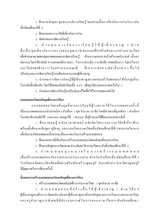 1. ศึกษาหลักสูตร จุดประสงค์การเรียนรู้ ขอบข่ายเนื้อหาเกี่ยวกับการอ่านในระดับ
ชั้นมัธยมศึกษาปีที่ 2
2. ศึกษาเอกสารงานวิจัยที่เกี่ยวกับการอ่าน
3. จัดทาแผนการจัดการเรียนรู้
4 . น า แ ผ น ก า ร จั ด ก า ร เ รี ย น รู้ ใ ห้ ผู้ เ ชี่ ย ว ช า ญ 3 ท่ า น
ซึ่ ง เป็ น ชุด เดี ยวกับ การตรวจส อ บ คุณ ภ าพ ของแบบฝึ กเสริ มทักษะการอ่านภ าษาไทย
เพื่อพิจารณาตรวจสอบคุณภาพของแผนการจัดการเรียนรู้ ด้านความเหมาะสมในด้านจุดประสงค์ เนื้อหา
กิจกรรมโดยใช้ค่าดัชนี ความสอดคล้อง (IOC) ในการประเมิน 3 ระดับคือ สอดคล้อง(1) ไม่แน่ใจ (0)
และไม่สอดคล้อง (-1) โด ยกาห น ด เก ณ ฑ์ ที่เห ม าะ ส มค วรมีค่าตั้ ง แต่ 0.5 ขึ้ น ไ ป
ปรับปรุงแผนการจัดการเรียนรู้ ตามข้อเสนอแนะของผู้เชี่ยวชาญ
5. นาแผนการจัดการเรียนรู้ที่ผู้เชี่ยวชาญตรวจสอบแล้วไปทดลองใช้กับกลุ่มอื่น (
ในระดับชั้นเดียวกัน โดยใช้ทดลองกับนักเรียนชั้น ม.2/2 เพื่อดูว่ามีความเหมาะสมหรือไม่ )
6. นาแผนการจัดการเรียนรู้มาปรับปรุงแก้ไขเพื่อใช้ในการทดลองต่อไป
แบบทดสอบวัดผลสัมฤทธิ์ทำงกำรเรียน
แบ บทดสอบวัดผลสั มฤท ธิ์ ทาง การเรียน ที่ผู้รายง าน ใช้ใน การทดลอง ครั้ ง นี้
เป็นแบบทดสอบแบบปรนัยชนิด 4 ตัวเลือก 1 ชุด จานวน 40 ข้อ โดยมีคาตอบที่ถูกเพียง 1 ตัวเลือก
ในแต่ละข้อ ตอบผิดได้ 0คะแนน ตอบถูกได้ 1คะแนน ซึ่งผู้รายงานได้ศึกษาจากเอกสารดังนี้
1. ศึกษ าทฤษ ฎี ห ลักภ าษ าศาสตร์ ห ลักจิตวิทยา และ ง าน วิจัยที่เกี่ยวข้อง
พร้อมทั้งศึกษาหลักสูตร คู่มือครู และแบบเรียนภาษาไทยชั้นมัธยมศึกษาปี ที่ 2ของกรมวิชาการ
เพื่อวิเคราะห์ขอบเขตของเนื้อหาและเป็นแนวทางในการสร้างแบบทดสอบ
2. ศึกษาเอกสารที่เกี่ยวกับการสร้างแบบทดสอบวัดผลสัมฤทธิ์ทางการเรียน
3. ศึกษาหลักสูตรการวัดผลและประเมินผลวิชาภาษาไทยระดับชั้นมัธยมศึกษาปีที่ 2
4 . ก า ห น ด จุ ด มุ่ ง ห ม า ย ใ น ก า ร ส ร้ า ง แ บ บ ท ด ส อ บ
เพื่อสร้างแบบทดสอบวัดความสามารถในการอ่าน สาหรับนักเรียนชั้น มัธยมศึกษาปี ที่ 2
โรงเรียนเฉลิมพระเกียรติสมเด็จพระศรีนครินทร์ กาญจนบุรี อาเภอท่าม่วง จังหวัดกาญจนบุรี
ที่มีคุณภาพในการศึกษาครั้งนี้
ขั้นตอนกำรสร้ำงแบบทดสอบวัดผลสัมฤทธิ์ทำงกำรเรียน
1. สร้างแบบทดสอบวัดผลสัมฤทธิ์การอ่านภาษาไทย 1 ชุดจานวน 60ข้อ
2 . น า แ บ บ ท ด ส อ บ ที่ ส ร้ า ง ขึ้ น ใ ห้ ผู้ เ ชี่ ย ว ช า ญ 3 ท่ า น ไ ด้ แ ก่
ผู้เชี่ยวชาญทางด้านการวัดผลประเมินผล ผู้เชี่ยวชาญทางด้านหลักสูตรและการเรียนการสอนภาษาไทย
และ ครู ช าน าญ การ พิ เศษที่ มีประ ส บการณ์ ใน การสอน ภ าษ าไท ยระ ดับมัธยมศึกษ า
 