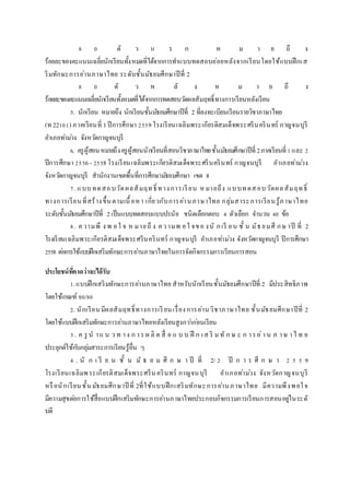 8 0 ตั ว แ ร ก ห ม า ย ถึ ง
ร้อยละของคะแนนเฉลี่ยนักเรียนทั้งหมดที่ได้จากการทาแบบทดสอบย่อยหลังจากเรียนโดยใช้แบบฝึกเส
ริมทักษะการอ่านภาษาไทย ระดับชั้นมัธยมศึกษาปีที่ 2
8 0 ตั ว ห ลั ง ห ม า ย ถึ ง
ร้อยละของคะแนนเฉลี่ยนักเรียนทั้งหมดที่ได้จากการทดสอบวัดผลสัมฤทธิ์ทางการเรียนหลังเรียน
5. นักเรียน หมายถึง นักเรียนชั้นมัธยมศึกษาปีที่ 2 ที่ลงทะเบียนเรียนรายวิชาภาษาไทย
(ท 22101) ภาคเรียนที่ 1ปีการศึกษา 2559โรงเรียนเฉลิมพระเกียรติสมเด็จพระศรีนครินทร์ กาญจนบุรี
อาเภอท่าม่วง จังหวัดกาญจนบุรี
6. ครูผู้สอนหมายถึงครูผู้สอนนักเรียนที่สอนวิชาภาษาไทยชั้นมัธยมศึกษาปีที่ 2ภาคเรียนที่1และ 2
ปีการศึกษา 2556- 2558โรงเรียนเฉลิมพระเกียรติสมเด็จพระศรีนครินทร์ กาญจนบุรี อาเภอท่าม่วง
จังหวัดกาญจนบุรี สานักงานเขตพื้นที่การศึกษามัธยมศึกษา เขต 8
7. แบบทดสอบวัดผลสัมฤทธิ์ ทางการเรียน หมายถึง แบบทดสอบวัดผลสัมฤทธิ์
ทางการเรียนที่สร้างขึ้นตามเนื้อหา เกี่ยวกับการอ่านภาษาไทย กลุ่มสาระการเรียนรู้ภาษาไทย
ระดับชั้นมัธยมศึกษาปีที่ 2เป็นแบบทดสอบแบบปรนัย ชนิดเลือกตอบ 4 ตัวเลือก จานวน 40 ข้อ
8. ความพึ ง พ อใ จ ห มายถึ ง ความพ อใ จขอ งนั กเรี ยน ชั้ น มัธยมศึ กษ าปี ที่ 2
โรงเรียนเฉลิมพระเกียรติสมเด็จพระศรีนครินทร์ กาญจนบุรี อาเภอท่าม่วง จังหวัดกาญจนบุรี ปีการศึกษา
2558 ต่อการใช้แบบฝึกเสริมทักษะการอ่านภาษาไทยในการจัดกิจกรรมการเรียนการสอน
ประโยชน์ที่คำดว่ำจะได้รับ
1.แบบฝึกเสริมทักษะการอ่านภาษาไทย สาหรับนักเรียนชั้นมัธยมศึกษาปีที่ 2 มีประสิทธิภาพ
โดยใช้เกณฑ์ 80/80
2. นักเรียนมีผลสัมฤทธิ์ทางการเรียนเรื่องการอ่านวิชาภาษาไทย ชั้นมัธยมศึกษาปีที่ 2
โดยใช้แบบฝึกเสริมทักษะการอ่านภาษาไทยหลังเรียนสูงกว่าก่อนเรียน
3. ค รู น าแ น ว ท าง ก าร ผ ลิ ต สื่ อ แ บ บ ฝึ ก เส ริ มทั ก ษ ะ ก ารอ่าน ภ าษ าไ ท ย
ประยุกต์ใช้กับกลุ่มสาระการเรียนรู้อื่น ๆ
4 . นั ก เ รี ย น ชั้ น มั ธ ย ม ศึ ก ษ า ปี ที่ 2/ 2 ปี ก า ร ศึ ก ษ า 2 5 5 9
โรงเรียนเฉลิมพระเกียรติสมเด็จพระศรีนครินทร์ กาญจนบุรี อาเภอท่าม่วง จังหวัดกาญจนบุรี
หรือนักเรียนชั้นมัธยมศึกษาปี ที่ 2ที่ใช้แบบฝึกเสริมทักษะการอ่านภาษาไทย มีความพึงพอใจ
มีความสุขต่อการใช้สื่อแบบฝึกเสริมทักษะการอ่านภาษาไทยประกอบกิจกรรมการเรียนการสอนอยู่ในระดั
บดี
 
