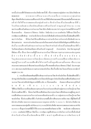 จากนั้นนาแบบฝึกไปทดลองหาประสิทธิภาพครั้งที่ 2 ขั้นการทดลองกลุ่มย่อย 9 คน มีประสิทธิภาพ
80.06/85.83 จ า ก ผ ล ก า ร ศึ ก ษ า แ ล ะ สั ง เ ก ต ขั้ น ก า ร ท ด ล อ ง ก ลุ่ ม ย่ อ ย
ปัญหาที่พบคือกิจกรรมของแบบฝึกมากเกินไป และได้ปรับกิจกรรมบางตอนให้เหมาะสมกับเนื้อหาและเวลา
แล้ วน าไป ใช้ ใน การทดลองกับ กลุ่มตัว อ ย่า ง คื อ นั ก เรี ยน ชั้ น มัธ ย ม ศึ ก ษ าปี ที่ 2
โรง เรี ยน เฉ ลิ มพ ระ เกียรติ ส มเด็ จ พ ร ะ ศรี น ค ริ น ท ร์ กาญ จน บุ รี จาน วน 35 ค น
พบว่าแบบฝึกเสริมทักษะการอ่านภาษาไทย มีประสิทธิภาพ 80.17/87.14 สูงกว่าเกณฑ์ที่กาหนดไว้
ซึ่งสอดคล้อง กับผลการวิจัยของ กิตติยา รัศมีแจ่ม (2549 :บทคัดย่อ) ได้ศึกษาวิจัยเรื่อง
การพัฒนาแบบฝึกทักษะ การอ่านเชิงวิเคราะห์จากหนังสือพิมพ์รายวันของนักเรียนชั้นมัธยมศึกษาปีที่ 5
พบว่า นักเรียน ที่เรียนโดยใช้แบบฝึ กทักษะการอ่านเชิงวิเคราะห์จากหนังสือพิมพ์รายง าน
มีความสามารถ ทางการอ่านก่อนเรียนและหลังเรียนแตกต่างกันอย่างมีนัยสาคัญทางสถิติที่ระดับ.05
ดัง นั้ น แ บ บ ฝึ ก เสริ มทักษะการอ่าน ภ าษาไทย ส าห รับนั กเรี ยน ชั้ น มัธยมศึ กษาปี ที่ 2
โรงเรียนเฉลิมพระเกียรติสมเด็จพระศรีนครินทร์ กาญจนบุรี อาเภอท่าม่วง จังหวัดกาญจนบุรี
ที่พัฒ น าขึ้ น เป็ น น วัตกรรมที่ผู้เรี ยน สามารถเรียน ได้ตามความสามารถของแต่ละบุคคล
มี ก า ร จั ด ล า ดั บ เ นื้ อ ห า เ ป็ น ล า ดั บ ขั้ น ต อ น ย่ อ ย ๆ
ใ น รู ป แบ บ ขอ ง ก รอ บ ก ารเรี ยน รู้แ น ว คิด ข อง การส ร้ าง แบ บ ฝึ ก ค วรยึด ห ลัก ก าร
ทฤ ษ ฎี ใ น ก าร สร้ าง แ บ บ ฝึ ก เพื่ อใ ห้ การส ร้าง นั้ น ถู ก ต้อ ง ตามขั้ น ต อน เป็ น ระ บ บ
สามารถตรวจสอบและนาข้อบกพร่องมาปรับปรุงแก้ไข สอดคล้องกับแนวคิดของ (วิวัฒน์ ประสานสุข
2551:40) เหมาะสมกับวัยและความสามารถของนักเรียน เป็นเรื่องที่น่าสนใจและท้าทาย (กรรณิการ์
พลยุทธ 2541:36)
2. การเปรียบเทียบผลสัมฤทธิ์ด้านทักษะการอ่านภาษาไทย สาหรับนักเรียน ชั้นมัธยมศึกษาปีที่ 2
ปรากฏว่านักเรียนมีคะแนนผลสัมฤทธิ์ทางการเรียนหลังเรียนสูงกว่าก่อนเรียนด้วยแบบฝึกเสริมทักษะการอ่
านภาษาไทย อย่างมีนัยสาคัญทางสถิติที่ระดับ .05 ซึ่งสอดคล้อง กับผลการศึกษาของ สุนีรัตน์
บ ด สั น เ ที ย ะ ( 2 5 4 8 : บ ท คั ด ย่ อ )
ได้ศึกษาวิจัยเรื่องการเปรียบเทียบความสามารถในการอ่านออกเสียงคากลุ่มสาระการเรียนรู้ภาษาไทย
ชั้นประถมศึกษาปีที่ 4 ที่สอนโดยใช้แบบฝึกทักษะกับการสอนโดยการฝึกทักษะตามคู่มือครู พบว่า
แบบฝึ กทักษะความสามารถในการอ่านออกเสียงคาควบกล้า ร ล ว กลุ่มสาระการเรียนรู้ภาษาไทย
ของนักเรียน ชั้นประถมศึกษาปีที่ 4 ในสานักงานเขตพื้นที่การศึกษานครราชสีมา เขต 6 ที่ผู้วิจัยสร้างขึ้
มีค่าประสิ ทธิภ าพจากการทดลองแบบรายบุคคล เท่ากับ 71.94/82.71 มีค่าประสิ ทธิภ าพ
จากการทดลองแบบกลุ่มเล็ก เท่ากับ84.05/92.59และมีค่าประสิทธิภาพจากการทดลองภาคสนามเท่ากับ
86.93/85.53ซึ่งสูงกว่าเกณฑ์ที่ตั้งไว้คือ80/80และสอดคล้องกับผลงานวิจัย ของจิรเดช เหมือนสมาน
( 2551 : บทคัดย่อ)ได้ศึกษาวิจัยเรื่อง การพัฒนาชุดฝึ กทักษะการคิดวิเคราะห์ จากสื่อสิ่งพิมพ์
ส า ห รั บ นั ก เรี ย น ชั้ น มัธ ยม ศึ ก ษ าปี ที่ 3 พ บ ว่า ชุ ด ฝึ ก ทั ก ษ ะ ก าร คิ ด วิเ ค ร าะ ห์
 