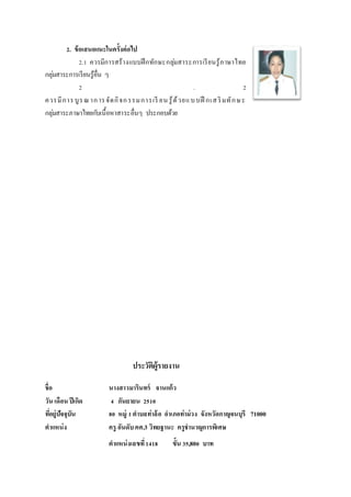 2. ข้อเสนอแนะในครั้งต่อไป
2.1 ควรมีการสร้างแบบฝึกทักษะกลุ่มสาระการเรียนรู้ภาษาไทย
กลุ่มสาระการเรียนรู้อื่น ๆ
2 . 2
ควรมีการบูรณาการจัดกิจกรรมการเรี ยน รู้ด้วยแบบฝึ กเสริมทักษะ
กลุ่มสาระภาษาไทยกับเนื้อหาสาระอื่นๆ ประกอบด้วย
ประวัติผู้รำยงำน
ชื่อ นำงสำวมำรินทร์ จำนแก้ว
วัน เดือน ปีเกิด 4 กันยำยน 2510
ที่อยู่ปัจจุบัน 80 หมู่ 1ตำบลท่ำล้อ อำเภอท่ำม่วง จังหวัดกำญจนบุรี 71000
ตำแหน่ง ครู อันดับคศ.3 วิทยฐำนะ ครูชำนำญกำรพิเศษ
ตำแหน่งเลขที่1418 ขั้น 35,800 บำท
 