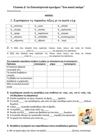 Γλώσσα Δ΄-1ο Επαναληπτικό κριτήριο:΄΄Ένα σκαλί ακόμα΄΄
Ονοματεπώνυμο: ...................................................
...