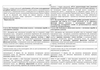 109
Податок з товарів (продукції), реалізованих суб'єктами господарювання
роздрібної торгівлі, на які встановлені ставки податку в іноземній валюті,
сплачується у національній валюті і розраховується за офіційним курсом
гривні до іноземної валюти, встановленим Національним банком України,
що діє на двадцятий день місяця, що передує кварталу, в якому
здійснюється реалізація товару (продукції), і залишається незмінним
протягом звітного кварталу.
Податок з товарів (продукції), об’єкт оподаткування яких визначено
підпунктами 213.1.14-213.1.15 пункту 213.1 статті 213 цього Кодексу, на
які встановлені ставки податку в іноземній валюті, сплачується у
національній валюті і розраховується за офіційним курсом гривні до
іноземної валюти, встановленим Національним банком України, що діє на
двадцятий день місяця, що передує кварталу, в якому здійснюється
реалізація товару (продукції), і залишається незмінним протягом звітного
кварталу.
Норма відсутня 217.7. На платників, які здійснюють роздрібну реалізацію пального в
споживчій тарі ємністю до 2 літрів (включно) та не здійснюють
фізичний відпуск пального з автозаправної станції та/або
автомобільної газозаправної станції. не розповсюджуються вимоги
статей 231, 232 цього Кодексу.
Стаття 220. Особливості обчислення податку з тютюнових виробів за
адвалорними ставками
Стаття 220. Особливості обчислення податку з тютюнових виробів за
адвалорними ставками
220.2. Декларація про максимальні роздрібні ціни на підакцизні товари
(продукцію) (далі - декларація), встановлені виробником або імпортером
товарів (продукції), подається центральному органу виконавчої влади, що
реалізує державну податкову політику, державну політику у сфері
державної митної справи, в електронній формі, визначеній центральним
органом виконавчої влади, що забезпечує формування державної
фінансової політики, з дотриманням умови щодо реєстрації електронного
підпису підзвітних осіб у порядку, визначеному законодавством.
220.2. Декларація про максимальні роздрібні ціни на підакцизні товари
(продукцію) (далі - декларація), встановлені виробником або імпортером
товарів (продукції), подається центральному органу виконавчої влади, що
реалізує державну податкову і митну політику, в електронній формі,
визначеній центральним органом виконавчої влади, що забезпечує
формування та реалізацію державної фінансової політики, з
дотриманням умови щодо реєстрації електронного підпису підзвітних осіб
у порядку, визначеному законодавством.
220.5. Декларація не приймається у разі:
подання пізніше ніж за п'ять календарних днів до дати встановлення у ній
максимальних роздрібних цін;
невідповідності її форми тій, що визначена центральним органом
виконавчої влади, що забезпечує формування та реалізує державну
податкову і митну політику.
220.5. Декларація не приймається у разі:
подання пізніше ніж за п'ять календарних днів до дати встановлення у ній
максимальних роздрібних цін;
невідповідності її форми тій, що визначена центральним органом
виконавчої влади, що забезпечує формування та реалізує державну
фінансову політику.
220.8. У разі потреби у зміні будь-яких відомостей, що містяться у
декларації про максимальні роздрібні ціни на підакцизні товари
(продукцію), поданій їх виробником або імпортером центральному органу
виконавчої влади, що забезпечує формування та реалізує державну
податкову і митну політику, виробник або імпортер повинен подати таким
220.8. У разі потреби у зміні будь-яких відомостей, що містяться у
декларації про максимальні роздрібні ціни на підакцизні товари
(продукцію), поданій їх виробником або імпортером центральному органу
виконавчої влади, що реалізує державну податкову і митну політику,
 