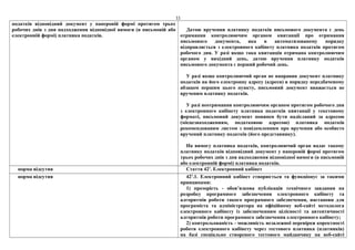 11
податків відповідний документ у паперовій формі протягом трьох
робочих днів з дня надходження відповідної вимоги (в письмовій або
електронній формі) платника податків.
Датою вручення платнику податків письмового документа є день
отримання контролюючим органом квитанції про отримання
письмового документа, яка в автоматизованому порядку
відправляється з електронного кабінету платника податків протягом
робочого дня. У разі якщо така квитанція отримана контролюючим
органом у вихідний день, датою вручення платнику податків
письмового документа є перший робочий день.
У разі якщо контролюючий орган не направив документ платнику
податків на його електронну адресу (адреси) в порядку передбаченому
абзацом першим цього пункту, письмовий документ вважається не
врученим платнику податків.
У разі неотримання контролюючим органом протягом робочого дня
з електронного кабінету платника податків квитанції у текстовому
форматі, письмовий документ повинен бути надісланий за адресою
(місцезнаходженням, податковою адресою) платника податків
рекомендованим листом з повідомленням про вручення або особисто
вручений платнику податків (його представнику).
На вимогу платника податків, контролюючий орган надає такому
платнику податків відповідний документ у паперовій формі протягом
трьох робочих днів з дня надходження відповідної вимоги (в письмовій
або електронній формі) платника податків.
норма відсутня Стаття 421
. Електронний кабінет
норма відсутня 421
.1. Електронний кабінет створюється та функціонує за такими
принципами:
1) прозорість - обов’язкова публікація технічного завдання на
розробку програмного забезпечення електронного кабінету та
алгоритмів роботи такого програмного забезпечення, настанови для
програміста та адміністратора на офіційному веб-сайті методолога
електронного кабінету із забезпеченням цілісності та автентичності
алгоритмів роботи програмного забезпечення електронного кабінету;
2) контрольованість - можливість незалежної перевірки коректності
роботи електронного кабінету через тестового платника (платників)
на базі спеціально створеного тестового майданчику на веб-сайті
 