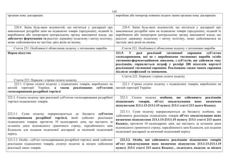 110
органам нову декларацію. виробник або імпортер повинен подати таким органам нову декларацію.
220.9. Зміна будь-яких відомостей, що містяться у декларації про
максимальні роздрібні ціни на підакцизні товари (продукцію), поданій їх
виробником або імпортером центральному органу виконавчої влади, що
забезпечує формування та реалізує державну податкову і митну політику,
може здійснюватися не частіше двох разів на місяць.
220.9. Зміна будь-яких відомостей, що містяться у декларації про
максимальні роздрібні ціни на підакцизні товари (продукцію), поданій їх
виробником або імпортером центральному органу виконавчої влади, що
реалізує державну податкову і митну політику, може здійснюватися не
частіше двох разів на місяць.
Стаття 221. Особливості обчислення податку з тютюнових виробів Стаття 221. Особливості обчислення податку з тютюнових виробів
Норма відсутня 221.5. У разі реалізації тютюнової сировини суб’єктам
господарювання, які не є виробниками тютюнових виробів та/або
тютюново-ферментаційними заводами, з суб’єктів, що здійснили таку
реалізацію, справляється штраф у розмірі 200 відсотків вартості
реалізованої тютюнової сировини. Реалізована таким чином сировина
підлягає конфіскації та знищенню.
Стаття 222. Порядок і строки сплати податку
Стаття 222. Порядок і строки сплати податку
222.1. Строки сплати податку з підакцизних товарів, вироблених на
митній території України, а також реалізованих суб'єктами
господарювання роздрібної торгівлі
222.1. Строки сплати податку з підакцизних товарів, вироблених на
митній території України
222.3. Сплата податку при реалізації суб'єктом господарювання роздрібної
торгівлі підакцизних товарів.
222.3.1. Суми податку перераховуються до бюджету суб'єктом
господарювання роздрібної торгівлі, який здійснює реалізацію
підакцизних товарів, протягом 10 календарних днів, що настають за
останнім днем відповідного граничного строку, передбаченого цим
Кодексом для подання податкової декларації за місячний податковий
період.
222.3. Сплата податку особами, що здійснюють реалізацію
підакцизних товарів, об’єкт оподаткування яких визначено
підпунктами 213.1.13-213.1.15 пункту 213.1 статті 213 цього Кодексу.
222.3.1. Суми податку перераховуються до бюджету особами, що
здійснюють реалізацію підакцизних товарів об’єкт оподаткування яких
визначено підпунктами 213.1.13-213.1.15 пункту 213.1 статті 213 цього
Кодексу, протягом 10 календарних днів, що настають за останнім днем
відповідного граничного строку, передбаченого цим Кодексом для подання
податкової декларації за місячний податковий період.
222.3.2. Особа - суб'єкт господарювання роздрібної торгівлі, який здійснює
реалізацію підакцизних товарів, сплачує податок за місцем здійснення
реалізації таких товарів.
222.3.2. Особи, які здійснюють реалізацію підакцизних товарів
об’єкт оподаткування яких визначено підпунктом 213.1.13-213.1.15
пункту 213.1 статті 213 цього Кодексу., сплачують податок за місцем
 
