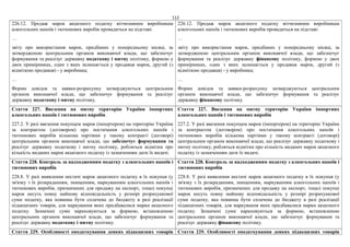 112
226.12. Продаж марок акцизного податку вітчизняним виробникам
алкогольних напоїв і тютюнових виробів провадиться на підставі:
…
звіту про використання марок, придбаних у попередньому місяці, за
затвердженою центральним органом виконавчої влади, що забезпечує
формування та реалізує державну податкову і митну політику, формою у
двох примірниках, один з яких залишається у продавця марок, другий (з
відміткою продавця) - у виробника;
…
Форми довідок та заявки-розрахунку затверджуються центральним
органом виконавчої влади, що забезпечує формування та реалізує
державну податкову і митну політику.
226.12. Продаж марок акцизного податку вітчизняним виробникам
алкогольних напоїв і тютюнових виробів провадиться на підставі:
…
звіту про використання марок, придбаних у попередньому місяці, за
затвердженою центральним органом виконавчої влади, що забезпечує
формування та реалізує державну фінансову політику, формою у двох
примірниках, один з яких залишається у продавця марок, другий (з
відміткою продавця) - у виробника;
…
Форми довідок та заявки-розрахунку затверджуються центральним
органом виконавчої влади, що забезпечує формування та реалізує
державну фінансову політику.
Стаття 227. Ввезення на митну територію України імпортних
алкогольних напоїв і тютюнових виробів
227.2. У разі ввезення покупцем марок (імпортером) на територію України
за контрактом (договором) про постачання алкогольних напоїв і
тютюнових виробів кількома партіями у такому контракті (договорі)
центральним органом виконавчої влади, що забезпечує формування та
реалізує державну податкову і митну політику, робляться відмітки про
кількість виданих марок акцизного податку із зазначенням дати їх видачі.
Стаття 227. Ввезення на митну територію України імпортних
алкогольних напоїв і тютюнових виробів
227.2. У разі ввезення покупцем марок (імпортером) на територію України
за контрактом (договором) про постачання алкогольних напоїв і
тютюнових виробів кількома партіями у такому контракті (договорі)
центральним органом виконавчої влади, що реалізує державну податкову і
митну політику, робляться відмітки про кількість виданих марок акцизного
податку із зазначенням дати їх видачі.
Стаття 228. Контроль за надходженням податку з алкогольних напоїв і
тютюнових виробів
228.8. У разі виявлення нестачі марок акцизного податку в їх покупця (у
зв'язку з їх розкраданням, знищенням, маркуванням алкогольних напоїв і
тютюнових виробів, призначених для продажу на експорт, тощо) покупці
марок несуть повну майнову відповідальність у розмірі розрахункової
суми податку, яка повинна бути сплачена до бюджету в разі реалізації
підакцизних товарів, для маркування яких придбавалися марки акцизного
податку. Зазначені суми нараховуються за формою, встановленою
центральним органом виконавчої влади, що забезпечує формування та
реалізує державну податкову і митну політику.
Стаття 228. Контроль за надходженням податку з алкогольних напоїв і
тютюнових виробів
228.8. У разі виявлення нестачі марок акцизного податку в їх покупця (у
зв'язку з їх розкраданням, знищенням, маркуванням алкогольних напоїв і
тютюнових виробів, призначених для продажу на експорт, тощо) покупці
марок несуть повну майнову відповідальність у розмірі розрахункової
суми податку, яка повинна бути сплачена до бюджету в разі реалізації
підакцизних товарів, для маркування яких придбавалися марки акцизного
податку. Зазначені суми нараховуються за формою, встановленою
центральним органом виконавчої влади, що забезпечує формування та
реалізує державну фінансову політику.
Стаття 229. Особливості оподаткування деяких підакцизних товарів Стаття 229. Особливості оподаткування деяких підакцизних товарів
 