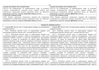 113
залежно від напряму його використання
229.1.14. На підприємствах, де використовують спирт за нульовою
ставкою, встановлюються податкові пости, порядок роботи яких
визначається центральним органом виконавчої влади, що забезпечує
формування та реалізує державну податкову і митну політику.
залежно від напряму його використання
229.1.14. На підприємствах, де використовують спирт за нульовою
ставкою, встановлюються податкові пости, порядок роботи яких
визначається центральним органом виконавчої влади, що забезпечує
формування та реалізує державну фінансову політику.
Стаття 230. Акцизні склади
230.8. Порядок проведення спеціального навчання або інструктажу
затверджується центральним органом виконавчої влади, що забезпечує
формування та реалізує державну податкову і митну політику.
Стаття 230. Акцизні склади
230.8. Порядок проведення спеціального навчання або інструктажу
затверджується центральним органом виконавчої влади, що забезпечує
формування та реалізує державну фінансову політику.
РОЗДІЛ IX. РЕНТНА ПЛАТА
Стаття 252. Рентна плата за користування надрами для видобування
корисних копалин
Стаття 252. Рентна плата за користування надрами для видобування
корисних копалин
252.1. Платники рентної плати за користування надрами для
видобування корисних копалин (далі - платники рентної плати)
252.1.1. Платниками рентної плати за користування надрами для
видобування корисних копалин є суб'єкти господарювання, у тому числі
громадяни України, іноземці та особи без громадянства, зареєстровані
відповідно до закону як підприємці, які набули права користування
об'єктом (ділянкою) надр на підставі отриманих спеціальних дозволів на
користування надрами (далі - спеціальний дозвіл) в межах конкретних
ділянок надр з метою провадження господарської діяльності з видобування
корисних копалин, у тому числі під час геологічного вивчення (або
геологічного вивчення з подальшою дослідно-промисловою розробкою) в
межах зазначених у таких спеціальних дозволах об'єктах (ділянках) надр.
252.1.2. У разі укладення власниками спеціальних дозволів з третіми
особами договорів на виконання робіт (послуг), пов'язаних з
використанням надр, у тому числі (але не виключно) за операціями з
давальницькою сировиною, платниками рентної плати за користування
надрами для видобування корисних копалин є власники таких спеціальних
дозволів.
252.1.3. Платником рентної плати за користування надрами для
видобування корисних копалин під час виконання договорів про спільну
діяльність без утворення юридичної особи є уповноважена особа - один із
252.1. Платники рентної плати за користування надрами для
видобування корисних копалин (далі - платники рентної плати)
252.1.1. Платниками рентної плати за користування надрами для
видобування корисних копалин є суб'єкти господарювання, у тому числі
громадяни України, іноземці та особи без громадянства, зареєстровані
відповідно до закону як підприємці, які набули права користування
об'єктом (ділянкою) надр на підставі отриманих спеціальних дозволів на
користування надрами (далі - спеціальний дозвіл) в межах конкретних
ділянок надр з метою провадження господарської діяльності з видобування
корисних копалин, у тому числі під час геологічного вивчення (або
геологічного вивчення з подальшою дослідно-промисловою розробкою) в
межах зазначених у таких спеціальних дозволах об'єктах (ділянках) надр.
252.1.2. У разі укладення власниками спеціальних дозволів з третіми
особами договорів на виконання робіт (послуг), пов'язаних з
використанням надр, у тому числі (але не виключно) за операціями з
давальницькою сировиною, платниками рентної плати за користування
надрами для видобування корисних копалин є власники таких спеціальних
дозволів.
252.1.3. Платником рентної плати за користування надрами для
видобування корисних копалин під час виконання договорів про спільну
діяльність без утворення юридичної особи є уповноважена особа - один із
 