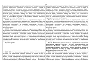 114
учасників такого договору, на якого згідно з його умовами покладено
обов'язок нарахування, утримання та внесення податків і зборів до
бюджету з єдиного поточного рахунку спільної діяльності (далі -
уповноважена особа), за умови, що один з учасників зазначеного договору
має відповідний спеціальний дозвіл. Облік результатів спільної діяльності
ведеться таким учасником окремо від обліку його господарської
діяльності. Такий учасник додатково береться на облік як платник рентної
плати за користування надрами для видобування корисних копалин у
порядку, визначеному цим Кодексом.
252.1.4. Платниками рентної плати за користування надрами для
видобування корисних копалин є землевласники та землекористувачі, крім
суб'єктів підприємництва, які відповідно до законодавства відносяться до
фермерських господарств, що провадять господарську діяльність з
видобування підземних вод на підставі дозволів на спеціальне
водокористування.
252.1.5. Платниками рентної плати за користування надрами для
видобування корисних копалин є землевласники та землекористувачі, крім
суб'єктів підприємництва, які відповідно до законодавства відносяться до
фермерських господарств, - громадяни України, іноземці та особи без
громадянства, що в межах наданих їм земельних ділянок, розмір яких
перевищує норми, передбачені статтею 121 Земельного кодексу України,
видобувають прісні підземні води із застосуванням електричних пристроїв
у обсязі понад 13 кубічних метрів на особу в місяць (за показниками
лічильників).
Пункт відсутній
учасників такого договору, на якого згідно з його умовами покладено
обов'язок нарахування, утримання та внесення податків і зборів до
бюджету з єдиного поточного рахунку спільної діяльності (далі -
уповноважена особа), за умови, що один з учасників зазначеного договору
має відповідний спеціальний дозвіл. Облік результатів спільної діяльності
ведеться таким учасником окремо від обліку його господарської
діяльності. Такий учасник додатково береться на облік як платник рентної
плати за користування надрами для видобування корисних копалин у
порядку, визначеному цим Кодексом.
252.1.4. Платниками рентної плати за користування надрами для
видобування корисних копалин є землевласники та землекористувачі, крім
суб'єктів підприємництва, які відповідно до законодавства відносяться до
фермерських господарств, що провадять господарську діяльність з
видобування підземних вод на підставі дозволів на спеціальне
водокористування.
252.1.5. Платниками рентної плати за користування надрами для
видобування корисних копалин є землевласники та землекористувачі, крім
суб'єктів підприємництва, які відповідно до законодавства відносяться до
фермерських господарств, - громадяни України, іноземці та особи без
громадянства, що в межах наданих їм земельних ділянок, розмір яких
перевищує норми, передбачені статтею 121 Земельного кодексу України,
видобувають прісні підземні води із застосуванням електричних пристроїв
у обсязі понад 13 кубічних метрів на особу в місяць (за показниками
лічильників).
252.1.6. Платниками рентної плати за користування надрами для
видобування корисних копалин є суб'єкти господарювання, які
виконують будівельні роботи, на виконання яких необхідно
отримання погодження центрального органу виконавчої влади, що
реалізує державну політику у сфері геологічного вивчення та
раціонального використання надр.
252.3. Об'єктом оподаткування рентною платою за користування
надрами для видобування корисних копалин по кожній наданій у
користування ділянці надр, що визначена у відповідному спеціальному
дозволі, є обсяг товарної продукції гірничого підприємства - видобутої
корисної копалини (мінеральної сировини), що є результатом
господарської діяльності з видобування корисних копалин у податковому
252.3. Об'єктом оподаткування рентною платою за користування
надрами для видобування корисних копалин по кожній наданій у
користування ділянці надр, що визначена у відповідному спеціальному
дозволі, є обсяг товарної продукції гірничого підприємства - видобутої
корисної копалини (мінеральної сировини), що є результатом
господарської діяльності з видобування корисних копалин у податковому
 