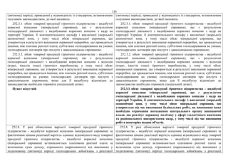 115
(звітному) періоді, приведеної у відповідність із стандартом, встановленим
галузевим законодавством, до якої належать:
252.3.1. обсяг товарної продукції гірничого підприємства - видобутої
корисної копалини (мінеральної сировини), що є результатом
господарської діяльності з видобування корисних копалин з надр на
території України, її континентального шельфу і виключної (морської)
економічної зони, у тому числі обсяг мінеральної сировини, що
утворюється в результаті виконання первинної переробки, що провадиться
іншими, ніж платник рентної плати, суб'єктами господарювання на умовах
господарських договорів про послуги з давальницькою сировиною;
252.3.2. обсяг товарної продукції гірничого підприємства - видобутої
корисної копалини (мінеральної сировини), що є результатом
господарської діяльності з видобування корисних копалин з відходів
(втрат, хвостів тощо) гірничого виробництва, у тому числі обсяг
мінеральної сировини, що утворюється в результаті виконання первинної
переробки, що провадиться іншими, ніж платник рентної плати, суб'єктами
господарювання на умовах господарських договорів про послуги з
давальницькою сировиною, якщо для її видобутку відповідно до
законодавства необхідно отримати спеціальний дозвіл.
Пункт відсутній
(звітному) періоді, приведеної у відповідність із стандартом, встановленим
галузевим законодавством, до якої належать:
252.3.1. обсяг товарної продукції гірничого підприємства - видобутої
корисної копалини (мінеральної сировини), що є результатом
господарської діяльності з видобування корисних копалин з надр на
території України, її континентального шельфу і виключної (морської)
економічної зони, у тому числі обсяг мінеральної сировини, що
утворюється в результаті виконання первинної переробки, що провадиться
іншими, ніж платник рентної плати, суб'єктами господарювання на умовах
господарських договорів про послуги з давальницькою сировиною;
252.3.2. обсяг товарної продукції гірничого підприємства - видобутої
корисної копалини (мінеральної сировини), що є результатом
господарської діяльності з видобування корисних копалин з відходів
(втрат, хвостів тощо) гірничого виробництва, у тому числі обсяг
мінеральної сировини, що утворюється в результаті виконання первинної
переробки, що провадиться іншими, ніж платник рентної плати, суб'єктами
господарювання на умовах господарських договорів про послуги з
давальницькою сировиною, якщо для її видобутку відповідно до
законодавства необхідно отримати спеціальний дозвіл;
252.3.3. обсяг товарної продукції гірничого підприємства – видобутої
корисної копалини (мінеральної сировини), що є результатом
господарської діяльності з видобування корисних копалин з надр на
території України, її континентального шельфу і виключної (морської)
економічної зони, у тому числі обсяг мінеральної сировини, що
утворюється під час виконання будівельних робіт, на виконання яких
необхідно отримання погодження центрального органу виконавчої
влади, що реалізує державну політику у сфері геологічного вивчення
та раціонального використання надр, у тому числі під час виконання
робіт в акваторіях водних об’єктів.
252.8. У разі обчислення вартості товарної продукції гірничого
підприємства - видобутої корисної копалини (мінеральної сировини) за
фактичними цінами реалізації вартість одиниці відповідного виду товарної
продукції гірничого підприємства - видобутої корисної копалини
(мінеральної сировини) встановлюється платником рентної плати за
величиною суми доходу, отриманого (нарахованого) від виконаних у
податковому (звітному) періоді господарських зобов'язань з реалізації
252.8. У разі обчислення вартості товарної продукції гірничого
підприємства - видобутої корисної копалини (мінеральної сировини) за
фактичними цінами реалізації вартість одиниці відповідного виду товарної
продукції гірничого підприємства - видобутої корисної копалини
(мінеральної сировини) встановлюється платником рентної плати за
величиною суми доходу, отриманого (нарахованого) від виконаних у
податковому (звітному) періоді господарських зобов'язань з реалізації
 