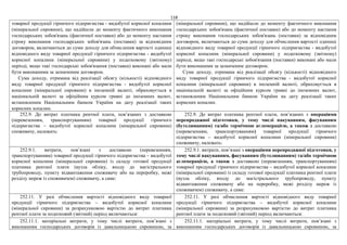118
товарної продукції гірничого підприємства - видобутої корисної копалини
(мінеральної сировини), що надійшли до моменту фактичного виконання
господарських зобов'язань (фактичної поставки) або до моменту настання
строку виконання господарських зобов'язань (поставки) за відповідним
договором, включаються до суми доходу для обчислення вартості одиниці
відповідного виду товарної продукції гірничого підприємства - видобутої
корисної копалини (мінеральної сировини) у податковому (звітному)
періоді, якщо такі господарські зобов'язання (поставки) виконані або мали
бути виконаними за зазначеним договором.
Сума доходу, отримана від реалізації обсягу (кількості) відповідного
виду товарної продукції гірничого підприємства - видобутої корисної
копалини (мінеральної сировини) в іноземній валюті, обраховується в
національній валюті за офіційним курсом гривні до іноземних валют,
встановленим Національним банком України на дату реалізації таких
корисних копалин.
(мінеральної сировини), що надійшли до моменту фактичного виконання
господарських зобов'язань (фактичної поставки) або до моменту настання
строку виконання господарських зобов'язань (поставки) за відповідним
договором, включаються до суми доходу для обчислення вартості одиниці
відповідного виду товарної продукції гірничого підприємства - видобутої
корисної копалини (мінеральної сировини) у податковому (звітному)
періоді, якщо такі господарські зобов'язання (поставки) виконані або мали
бути виконаними за зазначеним договором.
Сума доходу, отримана від реалізації обсягу (кількості) відповідного
виду товарної продукції гірничого підприємства - видобутої корисної
копалини (мінеральної сировини) в іноземній валюті, обраховується в
національній валюті за офіційним курсом гривні до іноземних валют,
встановленим Національним банком України на дату реалізації таких
корисних копалин.
252.9. До витрат платника рентної плати, пов’язаних з доставкою
(перевезенням, транспортуванням) товарної продукції гірничого
підприємства – видобутої корисної копалини (мінеральної сировини)
споживачу, належать:
252.9. До витрат платника рентної плати, пов’язаних з операціями
перепродажної підготовки, у тому числі пакуванням, фасуванням
(бутелюванням) та/або термічною агломерацією, а також з доставкою
(перевезенням, транспортуванням) товарної продукції гірничого
підприємства – видобутої корисної копалини (мінеральної сировини)
споживачу, належать:
252.9.1. витрати, пов’язані з доставкою (перевезенням,
транспортуванням) товарної продукції гірничого підприємства – видобутої
корисної копалини (мінеральної сировини) із складу готової продукції
платника рентної плати (вузла обліку, входу до магістрального
трубопроводу, пункту відвантаження споживачу або на переробку, межі
розділу мереж із споживачем) споживачу, а саме:
252.9.1. витрати, пов’язані з операціями перепродажної підготовки, у
тому числі пакуванням, фасуванням (бутелюванням) та/або термічною
агломерацією, а також з доставкою (перевезенням, транспортуванням)
товарної продукції гірничого підприємства – видобутої корисної копалини
(мінеральної сировини) із складу готової продукції платника рентної плати
(вузла обліку, входу до магістрального трубопроводу, пункту
відвантаження споживачу або на переробку, межі розділу мереж із
споживачем) споживачу, а саме:
252.11. У разі обчислення вартості відповідного виду товарної
продукції гірничого підприємства – видобутої корисної копалини
(мінеральної сировини) за розрахунковою вартістю до витрат платника
рентної плати за податковий (звітний) період включаються:
252.11. У разі обчислення вартості відповідного виду товарної
продукції гірничого підприємства – видобутої корисної копалини
(мінеральної сировини) за розрахунковою вартістю до витрат платника
рентної плати за податковий (звітний) період включаються:
252.11.1. матеріальні витрати, у тому числі витрати, пов’язані з
виконанням господарських договорів із давальницькою сировиною, за
252.11.1. матеріальні витрати, у тому числі витрати, пов’язані з
виконанням господарських договорів із давальницькою сировиною, за
 