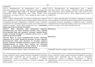 122
коефіцієнтів.
255.11.4. Водокористувачі, які використовують воду з каналів,
обчислюють рентну плату виходячи з фактичних обсягів використаної
води з урахуванням втрат води в їх системах водопостачання,
встановлених лімітів використання води, ставок рентної плати,
встановлених для водного об’єкта, з якого забирається вода в канал, та
коефіцієнтів.
255.11.4. Водокористувачі, які використовують воду з каналів,
обчислюють рентну плату виходячи з фактичних обсягів використаної
води, встановлених лімітів використання води, ставок рентної плати,
встановлених для водного об’єкта, з якого забирається вода в канал, та
коефіцієнтів.
255.11.12. Якщо водокористувачі, які повністю утримуються за рахунок
коштів державного та місцевих бюджетів, використовують обсяги води для
господарської діяльності, направленої на отримання доходу в грошовій,
матеріальній або нематеріальній формах, рентна плата обчислюється на
загальних підставах з усього обсягу використаної води з урахуванням
обсягу втрат води в їх системах постачання.
255.11.12. Якщо водокористувачі, які повністю утримуються за рахунок
коштів державного та місцевих бюджетів, використовують обсяги води для
господарської діяльності, направленої на отримання доходу в грошовій,
матеріальній або нематеріальній формах, рентна плата обчислюється на
загальних підставах з усього обсягу використаної води.
255.11.17. Філії, відділення, інші відокремлені підрозділи
водокористувача, які мають банківські рахунки, ведуть окремий
бухгалтерський облік своєї діяльності, складають окремий баланс,
подають податкові декларації та сплачують рентну плату за своїм
місцем податкової реєстрації.
255.11.18. Якщо до складу водокористувача входять структурні
підрозділи, які не мають банківських рахунків, не ведуть окремого
бухгалтерського обліку своєї діяльності, не складають окремого
балансу, податкові декларації подаються і рентна плата вноситься
водокористувачем, до складу якого входять такі структурні
підрозділи, за місцезнаходженням водних об'єктів та за ставками
рентної плати, встановленими для цих водних об'єктів.
Виключити.
Виключити.
Стаття 257. Подання декларації і строки сплати рентної плати
…
257.3. Платник рентної плати до закінчення визначеного розділом II цього
Кодексу граничного строку подання податкових декларацій за податковий
(звітний) період, визначений цією статтею, подає до відповідного
контролюючого органу за формою, встановленою у порядку,
передбаченому статтею 46 цього Кодексу, податкову декларацію, яка
містить додатки:
Стаття 257. Подання декларації і строки сплати рентної плати
…
257.3. Платник рентної плати до закінчення визначеного розділом II цього
Кодексу граничного строку подання податкових декларацій за податковий
(звітний) період, визначений цією статтею, подає до відповідного
контролюючого органу за формою, встановленою у порядку,
передбаченому статтею 46 цього Кодексу, податкову декларацію, яка
містить додатки:
 