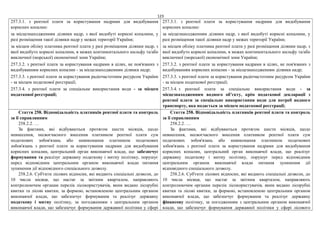 123
257.3.1. з рентної плати за користування надрами для видобування
корисних копалин:
за місцезнаходженням ділянки надр, з якої видобуті корисні копалини, у
разі розміщення такої ділянки надр у межах території України;
за місцем обліку платника рентної плати у разі розміщення ділянки надр, з
якої видобуто корисні копалини, в межах континентального шельфу та/або
виключної (морської) економічної зони України;
257.3.2. з рентної плати за користування надрами в цілях, не пов'язаних з
видобуванням корисних копалин - за місцезнаходженням ділянки надр;
257.3.3. з рентної плати за користування радіочастотним ресурсом України
- за місцем податкової реєстрації;
257.3.4. з рентної плати за спеціальне використання води - за місцем
податкової реєстрації;
257.3.1. з рентної плати за користування надрами для видобування
корисних копалин:
за місцезнаходженням ділянки надр, з якої видобуті корисні копалини, у
разі розміщення такої ділянки надр у межах території України;
за місцем обліку платника рентної плати у разі розміщення ділянки надр, з
якої видобуто корисні копалини, в межах континентального шельфу та/або
виключної (морської) економічної зони України;
257.3.2. з рентної плати за користування надрами в цілях, не пов'язаних з
видобуванням корисних копалин - за місцезнаходженням ділянки надр;
257.3.3. з рентної плати за користування радіочастотним ресурсом України
- за місцем податкової реєстрації;
257.3.4. з рентної плати за спеціальне використання води - за
місцезнаходженням водного об’єкту, крім податкової декларації з
рентної плати за спеціальне використання води для потреб водного
транспорту, яка подається за місцем податкової реєстрації;
Стаття 258. Відповідальність платників рентної плати та контроль
за її справлянням
258.2.2. …
За фактами, які відбуваються протягом шести місяців, щодо
невнесення, несвоєчасного внесення платником рентної плати сум
податкових зобов'язань або невиконання платником податкових
зобов'язань з рентної плати за користування надрами для видобування
корисних копалин, центральний орган виконавчої влади, що забезпечує
формування та реалізує державну податкову і митну політику, порушує
перед відповідним центральним органом виконавчої влади питання
зупинення дії відповідного спеціального дозволу.
258.2.6. Суб'єкти лісових відносин, які видають спеціальні дозволи, до
10 числа місяця, що настає за звітним кварталом, направляють
контролюючим органам перелік лісокористувачів, яким видано лісорубні
квитки та лісові квитки, за формою, встановленою центральним органом
виконавчої влади, що забезпечує формування та реалізує державну
податкову і митну політику, за погодженням з центральним органом
виконавчої влади, що забезпечує формування державної політики у сфері
Стаття 258. Відповідальність платників рентної плати та контроль
за її справлянням
258.2.2. …
За фактами, які відбуваються протягом шести місяців, щодо
невнесення, несвоєчасного внесення платником рентної плати сум
податкових зобов'язань або невиконання платником податкових
зобов'язань з рентної плати за користування надрами для видобування
корисних копалин, центральний орган виконавчої влади, що реалізує
державну податкову і митну політику, порушує перед відповідним
центральним органом виконавчої влади питання зупинення дії
відповідного спеціального дозволу.
258.2.6. Суб'єкти лісових відносин, які видають спеціальні дозволи, до
10 числа місяця, що настає за звітним кварталом, направляють
контролюючим органам перелік лісокористувачів, яким видано лісорубні
квитки та лісові квитки, за формою, встановленою центральним органом
виконавчої влади, що забезпечує формування та реалізує державну
фінансову політику, за погодженням з центральним органом виконавчої
влади, що забезпечує формування державної політики у сфері лісового
 