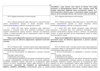 126
автомобілів, з року випуску яких минуло не більше п’яти років
(включно) та середньоринкова вартість яких становить понад 750
розмірів мінімальної заробітної плати, встановленої законом на 1
січня податкового (звітного) року, із зазначенням марки, моделі, року
випуску, об'єму циліндрів двигуна, типу пального таких автомобілів.
267.6. Порядок обчислення та сплати податку
………
267.6.3. Органи внутрішніх справ зобов’язані до 1 квітня 2015 року
подати контролюючим органам за місцем реєстрації об’єкта
оподаткування відомості, необхідні для розрахунку податку.
З 1 квітня 2015 року органи внутрішніх справ зобов’язані
щомісячно, у 10-денний строк після закінчення календарного місяця
подавати контролюючим органам відомості, необхідні для розрахунку
податку, за місцем реєстрації об’єкта оподаткування станом на перше
число відповідного місяця.
Форма подачі інформації встановлюється центральним органом
виконавчої влади, що забезпечує формування державної податкової
політики.
.........
267.6.10. Фізичні особи - платники податку мають право звернутися
з письмовою заявою до контролюючого органу за місцем своєї реєстрації
для проведення звірки даних щодо:
а) об’єктів оподаткування, що перебувають у власності платника
податку;
б) розміру ставки податку;
в) нарахованої суми податку.
У разі виявлення розбіжностей між даними контролюючих органів
та даними, підтвердженими платником податку на підставі оригіналів
відповідних документів (зокрема документів, що підтверджують право
власності на об’єкт оподаткування, перехід права власності на об’єкт
оподаткування, документів, що впливають на середньоринкову
вартість легкового автомобіля), контролюючий орган за місцем
267.6. Порядок обчислення та сплати податку
…….
267.6.3. Органи внутрішніх справ зобов’язані до 1 квітня 2015 року
подати контролюючим органам за місцем реєстрації об’єкта
оподаткування відомості, необхідні для розрахунку податку.
З 1 квітня 2015 року органи внутрішніх справ зобов’язані
щомісячно, у 10-денний строк після закінчення календарного місяця
подавати контролюючим органам відомості, необхідні для розрахунку
податку, за місцем реєстрації об’єкта оподаткування станом на перше
число відповідного місяця.
Форма подачі інформації встановлюється центральним органом
виконавчої влади, що забезпечує формування та реалізує державну
фінансову політику.
........
267.6.10. Фізичні особи - платники податку мають право звернутися
з письмовою заявою до контролюючого органу за місцем своєї реєстрації
для проведення звірки даних щодо:
а) об’єктів оподаткування, що перебувають у власності платника
податку;
б) розміру ставки податку;
в) нарахованої суми податку.
У разі виявлення розбіжностей між даними контролюючих органів
та даними, підтвердженими платником податку на підставі оригіналів
відповідних документів (зокрема документів, що підтверджують право
власності на об’єкт оподаткування, перехід права власності на об’єкт
оподаткування), контролюючий орган за місцем реєстрації платника
податку проводить перерахунок суми податку і надсилає (вручає) йому
 