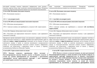 127
реєстрації платника податку проводить перерахунок суми податку і
надсилає (вручає) йому нове податкове повідомлення-рішення. Попереднє
податкове повідомлення-рішення вважається скасованим (відкликаним).
нове податкове повідомлення-рішення. Попереднє податкове
повідомлення-рішення вважається скасованим (відкликаним).
Стаття 269. Платники земельного податку
269.1. Платниками податку є:
….
269.1.2. землекористувачі.
Стаття 269. Платники земельного податку
269.1. Платниками податку є:
….
269.1.2.постійні землекористувачі.
Стаття 270. Об'єкти оподаткуваня земельним податком
270.1. Об'єктами оподаткування є:
270.1.1 земельні ділянки, які перебувають у власності або користуванні;
Стаття 270. Об'єкти оподаткуваня земельним податком
270.1. Об'єктами оподаткування є:
270.1.1 земельні ділянки, які перебувають у власності або постійному
користуванні;
Стаття 286. Порядок обчислення плати за землю
286.1. Підставою для нарахування земельного податку є дані державного
земельного кадастру.
Стаття 286. Порядок обчислення плати за землю
286.1. Підставою для нарахування земельного податку є дані державного
земельного кадастру.
Центральні органи виконавчої влади, що реалізують державну політику у
сфері земельних відносин та у сфері державної реєстрації речових прав на
нерухоме майно у сфері будівництва, щомісяця, але не пізніше 10 числа
наступного місяця, а також за запитом відповідного контролюючого
органу за місцезнаходженням земельної ділянки подають інформацію,
необхідну для обчислення і справляння плати за землю, у порядку,
встановленому Кабінетом Міністрів України.
Центральні органи виконавчої влади, що реалізують державну політику у
сфері земельних відносин та у сфері державної реєстрації речових прав на
нерухоме майно, у сфері будівництва, щомісяця, але не пізніше 10 числа
наступного місяця, а також за запитом відповідного контролюючого
органу за місцезнаходженням земельної ділянки подають інформацію,
необхідну для обчислення і справляння плати за землю, у порядку,
встановленому Кабінетом Міністрів України.
Стаття 287. Строк сплати плати за землю
287.8. Власник нежилого приміщення (його частини) у
багатоквартирному жилому будинку сплачує до бюджету податок за
площі під такими приміщеннями (їх частинами) з урахуванням
пропорційної частки прибудинкової території з дати державної
реєстрації права власності на нерухоме майно.
Стаття 287. Строк сплати плати за землю
287.8. Плата за землю за земельні ділянки, на яких розташовані
багатоквартирні будинки, а також належні до них будівлі, споруди та
прибудинкові території, перераховується до бюджету податковим
агентом. Власники та/або орендарі квартир та нежитлових приміщень
(їх частин) у жилому будинку (у тому числі багатоквартирному)
сплачують податковому агенту податок за площі під такими
приміщеннями (їх частинами) з урахуванням пропорційної частки
 