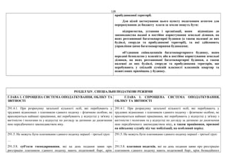 128
прибудинкової території.
Для цілей застосування цього пункту податковим агентом для
перерахування до бюджету плати за землю можуть бути:
підприємства, установи і організації, яким відповідно до
законодавства надані в постійне користування земельні ділянки, на
яких розташовані багатоквартирні будинки (а також належні до них
будівлі, споруди та прибудинкові території), та які здійснюють
управління цими багатоквартирними будинками;
об’єднання співвласників багатоквартирного будинку, яким
передані безоплатно у власність або в постійне користування земельні
ділянки, на яких розташовані багатоквартирні будинки, а також
належні до них будівлі, споруди та прибудинкова територія, що
перебувають у спільній сумісній власності власників квартир та
нежитлових приміщень у будинку.
РОЗДІЛ XIV. СПЕЦІАЛЬНІ ПОДАТКОВІ РЕЖИМИ
ГЛАВА 1. СПРОЩЕНА СИСТЕМА ОПОДАТКУВАННЯ, ОБЛІКУ ТА
ЗВІТНОСТІ
ГЛАВА 1. СПРОЩЕНА СИСТЕМА ОПОДАТКУВАННЯ,
ОБЛІКУ ТА ЗВІТНОСТІ
291.4.1. При розрахунку загальної кількості осіб, які перебувають у
трудових відносинах з платником єдиного податку - фізичною особою, не
враховуються наймані працівники, які перебувають у відпустці у зв'язку з
вагітністю і пологами та у відпустці по догляду за дитиною до досягнення
нею передбаченого законодавством віку.
291.4.1. При розрахунку загальної кількості осіб, які перебувають у
трудових відносинах з платником єдиного податку - фізичною особою, не
враховуються наймані працівники, які перебувають у відпустці у зв'язку з
вагітністю і пологами та у відпустці по догляду за дитиною до досягнення
нею передбаченого законодавством віку, а також працівники, призвані
на військову службу під час мобілізації, на особливий період.
291.5. Не можуть бути платниками єдиного податку першої - третьої груп:
…
291.5.8. суб'єкти господарювання, які на день подання заяви про
реєстрацію платником єдиного податку мають податковий борг, крім
291.5. Не можуть бути платниками єдиного податку першої - третьої груп:
…
291.5.8. платники податків, які на день подання заяви про реєстрацію
платником єдиного податку мають податковий борг, крім безнадійного
 