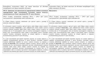 129
безнадійного податкового боргу, що виник внаслідок дії обставин
непереборної сили (форс-мажорних обставин).
податкового боргу, що виник внаслідок дії обставин непереборної сили
(форс-мажорних обставин).
292.12. Дивіденди, що виплачуються юридичними особами власникам
корпоративних прав (засновникам платників єдиного податку),
оподатковуються згідно з розділами ІІІ і ІV цього Кодексу.
Виключити
293.8. Ставки, встановлені пунктами 293.3 - 293.5 цієї статті,
застосовуються з урахуванням таких особливостей:
...
4) ставка єдиного податку, визначена для третьої групи у розмірі 2
відсотки, може бути обрана:
…
б) платником єдиного податку третьої групи, який обрав ставку єдиного
податку в розмірі 4 відсотки, у разі добровільної зміни ставки єдиного
податку шляхом подання заяви щодо зміни ставки єдиного податку не
пізніше ніж за 15 календарних днів до початку календарного кварталу, в
якому буде застосовуватися нова ставка та реєстрації такого платника
єдиного податку платником податку на додану вартість у порядку,
встановленому розділом V цього Кодексу;
…
5) у разі анулювання реєстрації платника податку на додану вартість у
порядку, встановленому розділом V цього Кодексу, платники єдиного
податку зобов'язані перейти на сплату єдиного податку за ставкою у
розмірі 4 відсотків (для платників єдиного податку третьої групи) або
відмовитися від застосування спрощеної системи оподаткування шляхом
подання заяви щодо зміни ставки єдиного податку чи відмови від
застосування спрощеної системи оподаткування не пізніше ніж за 15
календарних днів до початку наступного календарного кварталу, в якому
здійснено анулювання реєстрації платником податку на додану вартість.
293.8. Ставки, встановлені пунктами 293.3 - 293.5 цієї статті,
застосовуються з урахуванням таких особливостей:
...
4) ставка єдиного податку, визначена для третьої групи у розмірі 3
відсотки, може бути обрана:
…
б) платником єдиного податку третьої групи, який обрав ставку єдиного
податку в розмірі 5 відсотків, у разі добровільної зміни ставки єдиного
податку шляхом подання заяви щодо зміни ставки єдиного податку не
пізніше ніж за 15 календарних днів до початку календарного кварталу, в
якому буде застосовуватися нова ставка та реєстрації такого платника
єдиного податку платником податку на додану вартість у порядку,
встановленому розділом V цього Кодексу;
…
5) у разі анулювання реєстрації платника податку на додану вартість у
порядку, встановленому розділом V цього Кодексу, платники єдиного
податку зобов'язані перейти на сплату єдиного податку за ставкою у
розмірі 5 відсотків (для платників єдиного податку третьої групи) або
відмовитися від застосування спрощеної системи оподаткування шляхом
подання заяви щодо зміни ставки єдиного податку чи відмови від
застосування спрощеної системи оподаткування не пізніше ніж за 15
календарних днів до початку наступного календарного кварталу, в якому
здійснено анулювання реєстрації платником податку на додану вартість.
 