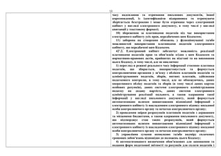 13
часу надсилання та отримання письмових документів, іншої
кореспонденції, із ідентифікацією відправника та отримувача
зберігається безстроково і може бути отримана через електронний
кабінет у вигляді електронного документу, в тому числі у вигляді
квитанції у текстовому форматі;
10) збереження за платниками податків під час використання
електронного кабінету усіх прав, передбачених цим Кодексом;
11) заборона на створення обмежень у функціонуванні та/або
можливостей використання платниками податків електронного
кабінету, що передбачені цим Кодексом.
421
.2. Електронний кабінет забезпечує можливість реалізації
платниками податків прав та обов’язків згідно з цим Кодексом та
нормативно-правових актів, прийнятих на підставі та на виконання
цього Кодексу, в тому числі, але не виключно:
1) перегляд в режимі реального часу інформації стосовно платника
податків, що збирається, використовується та формується
контролюючими органами у зв'язку з обліком платників податків та
адмініструванням податків, зборів, митних платежів, здійснення
податкового контролю, в тому числі, але не обмежуючись, даних
оперативного обліку податків та зборів (в тому числі даних карток
особових рахунків), даних системи електронного адміністрування
податку на додану вартість, даних системи електронного
адміністрування реалізації пального, а також одержання такої
інформації у вигляді письмового документу, який формується
автоматизовано шляхом вивантаження відповідної інформації з
електронного кабінету із накладенням електронного підпису посадової
особи контролюючого органу та печатки контролюючого органу;
2) проведення звірки розрахунків платників податків з державним
та місцевими бюджетами, а також одержання письмового документу,
що підтверджує стан таких розрахунків, який формується
автоматизовано шляхом вивантаження відповідної інформації з
електронного кабінету із накладенням електронного підпису посадової
особи контролюючого органу та печатки контролюючого органу;
3) управління сумами помилково та/або надміру сплачених
грошових зобов’язань відповідно до положень цього Кодексу;
4) автоматизованого визначення обов’язкових для заповнення та
подання форм податкової звітності та рахунків для сплати податків і
 