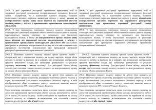 130
294.6. У разі державної реєстрації припинення юридичних осіб та
державної реєстрації припинення підприємницької діяльності фізичної
особи - підприємця, які є платниками єдиного податку, останнім
податковим (звітним) періодом вважається період, у якому подано до
контролюючого органу заяву щодо відмови від спрощеної системи
оподаткування у зв'язку з припиненням провадження господарської
діяльності.
294.6. У разі державної реєстрації припинення юридичних осіб та
державної реєстрації припинення підприємницької діяльності фізичної
особи - підприємця, які є платниками єдиного податку, останнім
податковим (звітним) періодом вважається період, у якому відповідним
контролюючим органом отримано від державного реєстратора
повідомлення про проведення державної реєстрації такого
припинення.
295.8. У разі припинення платником єдиного податку провадження
господарської діяльності податкові зобов’язання із сплати єдиного податку
нараховуються такому платнику до останнього дня (включно)
календарного місяця, в якому до контролюючого органу подано заяву
щодо відмови від спрощеної системи оподаткування у зв'язку з
припиненням провадження господарської діяльності або анульовано
реєстрацію за рішенням контролюючого органу на підставі отриманого від
державного реєстратора повідомлення про проведення державної
реєстрації припинення підприємницької діяльності.
295.8. У разі припинення платником єдиного податку провадження
господарської діяльності податкові зобов’язання із сплати єдиного податку
нараховуються такому платнику до останнього дня (включно)
календарного місяця, в якому анульовано реєстрацію за рішенням
контролюючого органу на підставі отриманого від державного реєстратора
повідомлення про проведення державної реєстрації припинення
підприємницької діяльності.
296.1.2. Платники єдиного податку третьої групи (фізичні особи -
підприємці), які є платниками податку на додану вартість, ведуть облік
доходів та витрат за формою та в порядку, що встановлені центральним
органом виконавчої влади, що забезпечує формування та реалізує
державну податкову і митну політику. Для реєстрації Книги обліку
доходів такі платники єдиного податку подають до контролюючого органу
за місцем обліку примірник Книги.
296.1.2. Платники єдиного податку третьої групи (фізичні особи -
підприємці), які є платниками податку на додану вартість, ведуть облік
доходів та витрат за формою та в порядку, що встановлені центральним
органом виконавчої влади, що забезпечує формування та реалізує
державну фінансову політику. Для реєстрації Книги обліку доходів та
витрат такі платники єдиного податку подають до контролюючого органу
за місцем обліку примірник Книги.
296.2. Платники єдиного податку першої та другої груп подають до
контролюючого органу податкову декларацію платника єдиного податку у
строк, встановлений для річного податкового (звітного) періоду, в якій
відображаються обсяг отриманого доходу, щомісячні авансові внески,
визначені пунктом 295.1 статті 295 цього Кодексу.
Така податкова декларація подається, якщо платник єдиного податку не
допустив перевищення протягом року обсягу доходу, визначеного у пункті
291.4 статті 291 цього Кодексу, та/або самостійно не перейшов на сплату
єдиного податку за ставками, встановленими для платників єдиного
податку другої, третьої або п'ятої групи.
296.2. Платники єдиного податку першої та другої груп подають до
контролюючого органу податкову декларацію платника єдиного податку у
строк, встановлений для річного податкового (звітного) періоду, в якій
відображаються обсяг отриманого доходу, щомісячні авансові внески,
визначені пунктом 295.1 статті 295 цього Кодексу.
Така податкова декларація подається, якщо платник єдиного податку не
допустив перевищення протягом року обсягу доходу, визначеного у пункті
291.4 статті 291 цього Кодексу, та/або самостійно не перейшов на сплату
єдиного податку за ставками, встановленими для платників єдиного
податку другої або третьої групи.
 