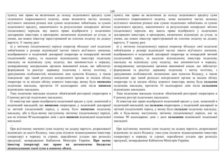134
пункту має право на включення до складу податкового кредиту суми
сплаченого (нарахованого) податку, може визначити частку залишку
від'ємного значення різниці між сумою податкових зобов'язань та сумою
податкового кредиту, накопиченого за результатами попередніх звітних
(податкових) періодів, яку мають право відобразити у податкових
деклараціях інвестори, в пропорціях, визначених відповідно до угоди, за
умови, що кожен інвестор зареєстрований як платник податку на додану
вартість. У такому разі:
а) у звітному (податковому) періоді оператор збільшує свої податкові
зобов'язання у розмірі відповідної частки такого від'ємного значення,
відображеного в податковій декларації оператора за попередній звітний
(податковий) період, та надсилає відповідному інвестору податкову
накладну на відповідну суму податку, яка заповнюється в порядку,
затвердженому центральним органом виконавчої влади, що забезпечує
формування та реалізує державну податкову і митну політику, з
урахуванням особливостей, визначених цим пунктом Кодексу, а також
повідомляє про такий розподіл контролюючі органи за місцем обліку
оператора та за місцем обліку кожного інвестора, якому була виписана
податкова накладна, протягом 10 календарних днів після виписки
відповідних накладних.
Така податкова накладна підлягає обов'язковій реєстрації оператором в
Єдиному реєстрі податкових накладних;
б) інвестор має право відобразити податковий кредит у сумі, зазначеній в
податковій накладній, що виписана оператором, у податковій декларації
за звітний (податковий) період, у якому було виписано податкову
накладну, або в будь-якому наступному звітному (податковому) періоді,
але не пізніше 90 календарних днів з дати виписки відповідної податкової
накладної.
…
При від'ємному значенні суми податку на додану вартість, розрахованої
відповідно до цього Кодексу, така сума підлягає відшкодуванню інвестору
(оператору) в порядку та строки, передбачені угодою про розподіл
продукції, затвердженою Кабінетом Міністрів України. При цьому
інвестор (оператор) має право на автоматичне бюджетне
відшкодування такої суми в повному обсязі.
пункту має право на включення до складу податкового кредиту суми
сплаченого (нарахованого) податку, може визначити частку залишку
від'ємного значення різниці між сумою податкових зобов'язань та сумою
податкового кредиту, накопиченого за результатами попередніх звітних
(податкових) періодів, яку мають право відобразити у податкових
деклараціях інвестори, в пропорціях, визначених відповідно до угоди, за
умови, що кожен інвестор зареєстрований як платник податку на додану
вартість. У такому разі:
а) у звітному (податковому) періоді оператор збільшує свої податкові
зобов'язання у розмірі відповідної частки такого від'ємного значення,
відображеного в податковій декларації оператора за попередній звітний
(податковий) період, та надсилає відповідному інвестору податкову
накладну на відповідну суму податку, яка заповнюється в порядку,
затвердженому центральним органом виконавчої влади, що забезпечує
формування та реалізує державну податкову і митну політику, з
урахуванням особливостей, визначених цим пунктом Кодексу, а також
повідомляє про такий розподіл контролюючі органи за місцем обліку
оператора та за місцем обліку кожного інвестора, якому була складена
податкова накладна, протягом 10 календарних днів після складання
відповідних накладних.
Така податкова накладна підлягає обов'язковій реєстрації оператором в
Єдиному реєстрі податкових накладних;
б) інвестор має право відобразити податковий кредит у сумі, зазначеній в
податковій накладній, що складена оператором, у податковій декларації за
звітний (податковий) період, у якому було складено податкову накладну,
або в будь-якому наступному звітному (податковому) періоді, але не
пізніше 90 календарних днів з дати складання відповідної податкової
накладної.
…
При від'ємному значенні суми податку на додану вартість, розрахованої
відповідно до цього Кодексу, така сума підлягає відшкодуванню інвестору
(оператору) в порядку та строки, передбачені угодою про розподіл
продукції, затвердженою Кабінетом Міністрів України.
 