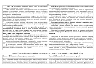 135
Стаття 338. Особливості справляння рентної плати за користування
надрами для видобування корисних копалин.
338.1. Порядок обчислення, ставки рентної плати за користування
надрами для видобування корисних копалин, умови та порядок її сплати та
подання звітності під час виконання угод про розподіл продукції
визначаються такими угодами.
Ставки рентної плати за користування надрами для видобування
корисних копалин не повинні бути меншими, ніж установлені розділом IX
цього Кодексу на момент укладення угоди про розподіл продукції, з
урахуванням статті 340 цього Кодексу.
Податковим (звітним) періодом для рентної плати за користування
надрами для видобування корисних копалин за угодою про розподіл
продукції є календарний квартал.
Інвестор (оператор) за угодою про розподіл продукції веде
консолідований податковий облік та подає податкову декларацію з
рентної плати за користування надрами для видобування корисних
копалин незалежно від числа спеціальних дозволів на використання
надр у межах угоди про розподіл продукції.
Якщо інше не передбачено угодою про розподіл продукції, інвестор
(оператор) за угодою про розподіл продукції подає податкову декларацію з
рентної плати за користування надрами для видобування корисних
копалин та сплачує таку рентну плату до бюджету:
за місцезнаходженням ділянки надр, з якої видобуті корисні копалини,
у разі розміщення такої ділянки надр у межах території України;
за місцем обліку платника у разі розміщення ділянки надр, з якої
видобуто корисні копалини, в межах континентального шельфу та/або
виключної (морської) економічної зони України.
Стаття 338. Особливості справляння рентної плати за користування
надрами для видобування корисних копалин.
338.1. Порядок обчислення, ставки рентної плати за користування
надрами для видобування корисних копалин, умови та порядок її сплати та
подання звітності під час виконання угод про розподіл продукції
визначаються такими угодами.
Ставки рентної плати за користування надрами для видобування
корисних копалин не повинні бути меншими, ніж установлені розділом IX
цього Кодексу на момент укладення угоди про розподіл продукції, з
урахуванням статті 340 цього Кодексу.
Сплата рентної плати передує розподілу продукції і не враховується у
складі продукції, що підлягає розподілу.
Податковим (звітним) періодом для рентної плати за користування
надрами для видобування корисних копалин за угодою про розподіл продукції
є календарний квартал.
Податкові декларації подаються окремо за кожним спеціальним
дозволом та(або) окремим об’єктом, що визнається об’єктом комерційного
відкриття.
Якщо інше не передбачено угодою про розподіл продукції, інвестор
(оператор) за угодою про розподіл продукції подає податкову декларацію з
рентної плати за користування надрами для видобування корисних копалин та
сплачує таку рентну плату до бюджету:
за місцезнаходженням ділянки надр, з якої видобуті корисні копалини, у
разі розміщення такої ділянки надр у межах території України;
за місцем обліку платника у разі розміщення ділянки надр, з якої видобуто
корисні копалини, в межах континентального шельфу та/або виключної
(морської) економічної зони України.
РОЗДІЛ XVIII1
. ПОСАДОВІ ОСОБИ КОНТРОЛЮЮЧИХ ОРГАНІВ ТА ЇХ ПРАВОВИЙ І СОЦІАЛЬНИЙ ЗАХИСТ
Стаття 342. Посадові особи контролюючих органів Стаття 342. Посадові особи контролюючих органів
342.1. Посадовою особою контролюючого органу може бути особа, яка має
освіту за фахом та відповідає кваліфікаційним вимогам, встановленим
центральним органом виконавчої влади, що забезпечує формування та
342.1. Посадовою особою контролюючого органу може бути особа, яка має
освіту за фахом та відповідає кваліфікаційним вимогам, встановленим
центральним органом виконавчої влади, що забезпечує формування та
 