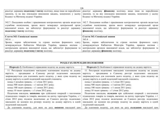 136
реалізує державну податкову і митну політику, якщо інше не передбачено
законом, та на яку покладено виконання завдань, зазначених у цьому
Кодексі та Митному кодексі України.
342.7. Посадовим особам і працівникам контролюючих органів видається
службове посвідчення, зразок якого затверджує центральний орган
виконавчої влади, що забезпечує формування та реалізує державну
податкову і митну політику.
реалізує державну фінансову політику, якщо інше не передбачено
законом, та на яку покладено виконання завдань, зазначених у цьому
Кодексі та Митному кодексі України.
342.7. Посадовим особам і працівникам контролюючих органів видається
службове посвідчення, зразок якого затверджує центральний орган
виконавчої влади, що забезпечує формування та реалізує державну
фінансову політику.
Стаття 343. Спеціальні звання
343.4. …
Зразки, норми забезпечення та строки носіння форменого одягу
затверджуються Кабінетом Міністрів України, правила носіння -
центральним органом виконавчої влади, що забезпечує формування та
реалізує державну податкову і митну політику.
Стаття 343. Спеціальні звання
343.4. …
Зразки, норми забезпечення та строки носіння форменого одягу
затверджуються Кабінетом Міністрів України, правила носіння -
центральним органом виконавчої влади, що забезпечує формування та
реалізує державну фінансову політику.
РОЗДІЛ ХХ ПЕРЕХІДНІ ПОЛОЖЕННЯ
Підрозділ 2. Особливості справляння податку на додану вартість Підрозділ 2. Особливості справляння податку на додану вартість
11. Реєстрація податкових накладних платниками податку на додану
вартість - продавцями в Єдиному реєстрі податкових накладних
запроваджується для платників цього податку, у яких сума податку на
додану вартість в одній податковій накладній становить:
понад 1 мільйон гривень - з 1 січня 2011 року;
понад 500 тисяч гривень - з 1 квітня 2011 року;
понад 100 тисяч гривень - з 1 липня 2011 року;
понад 10 тисяч гривень - з 1 січня 2012 року.
Податкова накладна, виписана при здійсненні операцій з постачання
підакцизних товарів та товарів, ввезених на митну територію України, з 1
січня 2012 року підлягає включенню до Єдиного реєстру податкових
накладних не залежно від розміру податку на додану вартість в одній
податковій накладній.
До платників податку, для яких на дату виписки накладної цим
11. Реєстрація податкових накладних платниками податку на додану
вартість - продавцями в Єдиному реєстрі податкових накладних
запроваджується для платників цього податку, у яких сума податку на
додану вартість в одній податковій накладній становить:
понад 1 мільйон гривень - з 1 січня 2011 року;
понад 500 тисяч гривень - з 1 квітня 2011 року;
понад 100 тисяч гривень - з 1 липня 2011 року;
понад 10 тисяч гривень - з 1 січня 2012 року.
Податкова накладна, складена при здійсненні операцій з постачання
підакцизних товарів та товарів, ввезених на митну територію України, з 1
січня 2012 року підлягає включенню до Єдиного реєстру податкових
накладних не залежно від розміру податку на додану вартість в одній
податковій накладній.
До платників податку, для яких на дату складання накладної цим
 