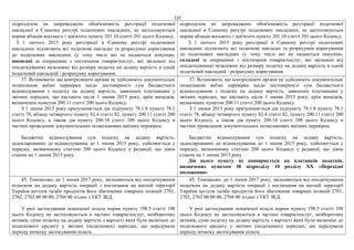 137
підрозділом не запроваджено обов'язковість реєстрації податкової
накладної в Єдиному реєстрі податкових накладних, не застосовуються
норми абзаців восьмого і дев'ятого пункту 201.10 статті 201 цього Кодексу.
З 1 лютого 2015 року реєстрації в Єдиному реєстрі податкових
накладних підлягають всі податкові накладні та розрахунки коригування
до податкових накладних (у тому числі які не надаються покупцю,
виписані за операціями з постачання товарів/послуг, які звільнені від
оподаткування) незалежно від розміру податку на додану вартість в одній
податковій накладній / розрахунку коригування.
підрозділом не запроваджено обов'язковість реєстрації податкової
накладної в Єдиному реєстрі податкових накладних, не застосовуються
норми абзаців восьмого і дев'ятого пункту 201.10 статті 201 цього Кодексу.
З 1 лютого 2015 року реєстрації в Єдиному реєстрі податкових
накладних підлягають всі податкові накладні та розрахунки коригування
до податкових накладних (у тому числі які не надаються покупцю,
складені за операціями з постачання товарів/послуг, які звільнені від
оподаткування) незалежно від розміру податку на додану вартість в одній
податковій накладній / розрахунку коригування.
37. Встановити, що контролюючі органи не здійснюють документальні
позапланові виїзні перевірки щодо достовірності сум бюджетного
відшкодування з податку на додану вартість, заявлених платниками у
звітних періодах, що настають після 1 липня 2015 року, крім випадків,
визначених пунктом 200.11 статті 200 цього Кодексу.
З 1 липня 2015 року призупиняється дія підпункту 78.1.8 пункту 78.1
статті 78, абзацу четвертого пункту 82.4 статті 82, пункту 200.11 статті 200
цього Кодексу, а також дія пункту 200.14 статті 200 цього Кодексу в
частині проведення документальних позапланових виїзних перевірок.
Бюджетне відшкодування сум податку на додану вартість,
задекларованих до відшкодування до 1 липня 2015 року, здійснюється у
порядку, визначеному статтею 200 цього Кодексу у редакції, що діяла
станом на 1 липня 2015 року.
37. Встановити, що контролюючі органи не здійснюють документальні
позапланові виїзні перевірки щодо достовірності сум бюджетного
відшкодування з податку на додану вартість, заявлених платниками у
звітних періодах, що настають після 1 липня 2015 року, крім випадків,
визначених пунктом 200.11 статті 200 цього Кодексу.
З 1 липня 2015 року призупиняється дія підпункту 78.1.8 пункту 78.1
статті 78, абзацу четвертого пункту 82.4 статті 82, пункту 200.11 статті 200
цього Кодексу, а також дія пункту 200.14 статті 200 цього Кодексу в
частині проведення документальних позапланових виїзних перевірок.
Бюджетне відшкодування сум податку на додану вартість,
задекларованих до відшкодування до 1 липня 2015 року, здійснюється у
порядку, визначеному статтею 200 цього Кодексу у редакції, що діяла
станом на 1 липня 2015 року.
Дія цього пункту не поширюється на платників податків,
визначених пунктом 38 підрозділу 10 розділу XX «Перехідні
положення»
45. Тимчасово, до 1 липня 2017 року, звільняються від оподаткування
податком на додану вартість операції з постачання на митній території
України вугілля та/або продуктів його збагачення товарних позицій 2701,
2702, 2703 00 00 00, 2704 00 згідно з УКТ ЗЕД.
У разі застосування зазначеної пільги норми пункту 198.5 статті 198
цього Кодексу не застосовуються в частині товарів/послуг, необоротних
активів, суми податку на додану вартість з вартості яких були включені до
податкового кредиту у звітних (податкових) періодах, що передували
періоду початку застосування пільги.
45. Тимчасово, до 1 липня 2017 року, звільняються від оподаткування
податком на додану вартість операції з постачання на митній території
України вугілля та/або продуктів його збагачення товарних позицій 2701,
2702, 2703 00 00 00, 2704 00 згідно з УКТ ЗЕД.
У разі застосування зазначеної пільги норми пункту 198.5 статті 198
цього Кодексу не застосовуються в частині товарів/послуг, необоротних
активів, суми податку на додану вартість з вартості яких були включені до
податкового кредиту у звітних (податкових) періодах, що передували
періоду початку застосування пільги.
 