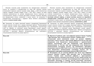 138
Платник податків може відмовитися від використання зазначеної
пільги чи зупинити її використання на один або декілька звітних
(податкових) періодів шляхом подання заяви. Заява, у якій зазначається
перелік товарних позицій товарів згідно з УКТ ЗЕД і період, на який
платник відмовляється чи зупиняє використання пільги, подається до
контролюючого органу за місцем реєстрації платника податків. Відмова
від використання пільги, зазначеної у цьому пункті, чи зупинення її
використання застосовується з першого числа звітного (податкового)
періоду, в якому подано заяву.
Платник податків може відмовитися від використання зазначеної
пільги чи зупинити її використання на один або декілька звітних
(податкових) періодів шляхом подання заяви. Заява, у якій зазначається
перелік товарних позицій товарів згідно з УКТ ЗЕД і період, на який
платник відмовляється чи зупиняє використання пільги, подається до
контролюючого органу за місцем реєстрації платника податків до
настання звітного періоду, в якому платник податку не передбачає
використання зазначеної пільги. Відмова від використання пільги,
зазначеної у цьому пункті, чи зупинення її використання застосовується з
першого числа звітного (податкового) періоду, зазначеного у заяві.
46. Тимчасово, на період реалізації проекту модернізації Бортницької
станції очистки стічних вод у рамках реалізації проекту "Реконструкція
споруд очистки стічних каналізаційних вод і будівництво технологічної
лінії по обробці та утилізації осадів Бортницької станції аерації",
затвердженого Кабінетом Міністрів України (далі - Проект) для японських
суб’єктів з реалізації Проекту встановлюються такі особливості
оподаткування податком на додану вартість:
…
47. Тимчасово, на період реалізації проекту модернізації Бортницької
станції очистки стічних вод у рамках реалізації проекту "Реконструкція
споруд очистки стічних каналізаційних вод і будівництво технологічної
лінії по обробці та утилізації осадів Бортницької станції аерації",
затвердженого Кабінетом Міністрів України (далі - Проект) для японських
суб’єктів з реалізації Проекту встановлюються такі особливості
оподаткування податком на додану вартість:
…
Відсутній 48. Протягом 5 робочих днів з дня набрання чинності Закону України
"Про внесення змін до Податкового кодексу України щодо ________"
центральний орган виконавчої влади, що реалізує державну
податкову і митну політику зобов’язаний сформувати Реєстр заяв про
повернення суми бюджетного відшкодування у хронологічному
порядку надходження заяв про повернення суми бюджетного
відшкодування до Реєстру заяв про повернення суми бюджетного
відшкодування платникам податку, які відповідають критеріям,
визначеним пунктом 200.19 цієї статті та Реєстру заяв про повернення
суми бюджетного відшкодування платникам податку, які не
відповідають критеріям, визначеним пунктом 200.19 цієї статті.
Відсутній. 49. Встановити, що на десятий робочий день після дати набрання
чинності Законом України «Про внесення змін до Податкового
кодексу України щодо податкової реформи…» зареєстрованим
платникам податку значення суми податку, на яку такий платник має
право зареєструвати податкові накладні/розрахунки коригування до
податкових накладних в Єдиному реєстрі податкових накладних,
визначене пунктом 2001
.3 статті 2001
цього Кодексу, збільшується на
 
