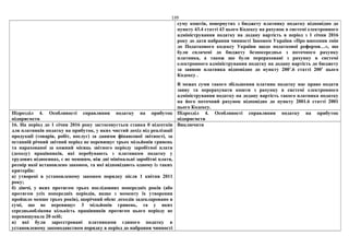 139
суму коштів, повернутих з бюджету платнику податку відповідно до
пункту 43.4 статті 43 цього Кодексу на рахунок в системі електронного
адміністрування податку на додану вартість в період з 1 січня 2016
року до дати набрання чинності Законом України «Про внесення змін
до Податкового кодексу України щодо податкової реформи…», що
були сплачені до бюджету безпосередньо з поточного рахунку
платника, а також що були перераховані з рахунку в системі
електронного адміністрування податку на додану вартість до бюджету
за заявою платника відповідно до пункту 2001
.6 статті 2001
цього
Кодексу .
В межах суми такого збільшення платник податку має право подати
заяву та перерахувати кошти з рахунку в системі електронного
адміністрування податку на додану вартість такого платника податку
на його поточний рахунок відповідно до пункту 2001.6 статті 2001
цього Кодексу.
Підрозділ 4. Особливості справляння податку на прибуток
підприємств
Підрозділ 4. Особливості справляння податку на прибуток
підприємств
16. На період до 1 січня 2016 року застосовується ставка 0 відсотків
для платників податку на прибуток, у яких чистий дохід від реалізації
продукції (товарів, робіт, послуг) за даними фінансової звітності, за
останній річний звітний період не перевищує трьох мільйонів гривень
та нарахованої за кожний місяць звітного періоду заробітної плати
(доходу) працівників, які перебувають з платником податку у
трудових відносинах, є не меншим, ніж дві мінімальні заробітні плати,
розмір якої встановлено законом, та які відповідають одному із таких
критеріїв:
а) утворені в установленому законом порядку після 1 квітня 2011
року;
б) діючі, у яких протягом трьох послідовних попередніх років (або
протягом усіх попередніх періодів, якщо з моменту їх утворення
пройшло менше трьох років), щорічний обсяг доходів задекларовано в
сумі, що не перевищує 3 мільйонів гривень, та у яких
середньооблікова кількість працівників протягом цього періоду не
перевищувала 20 осіб;
в) які були зареєстровані платниками єдиного податку в
установленому законодавством порядку в період до набрання чинності
Виключити
 