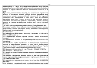 140
цим Кодексом та у яких за останній календарний рік обсяг виручки
від реалізації продукції (товарів робіт, послуг) становив до 1 мільйона
гривень та середньооблікова кількість працівників становила до 50
осіб.
При цьому, якщо платники податку, які застосовують норми цього
пункту, у будь-якому звітному періоді досягли показників щодо
отриманого доходу, середньооблікової чисельності або середньої
заробітної плати працівників, з яких хоча б один не відповідає
критеріям, зазначеним у цьому пункті, то такі платники податку
зобов'язані оподаткувати прибуток, отриманий у такому звітному
періоді, за ставкою, встановленою пунктом 136.1 статті 136 цього
Кодексу.
Дія цього пункту не поширюється на суб'єктів господарювання, які:
1) утворені в період після набрання чинності цим Кодексом шляхом
реорганізації (злиття, приєднання, поділу, виділення, перетворення),
приватизації та корпоратизації;
2) здійснюють:
2.1) діяльність у сфері розваг, визначену в підпункті 14.1.46 пункту
14.1 статті 14 розділу I;
2.2) виробництво, оптовий продаж, експорт, імпорт підакцизних
товарів;
2.3) виробництво, оптовий та роздрібний продаж пально-мастильних
матеріалів;
2.4) видобуток, серійне виробництво та виготовлення дорогоцінних
металів і дорогоцінного каміння, у тому числі органогенного
утворення, що підлягають ліцензуванню відповідно до Закону України
"Про ліцензування певних видів господарської діяльності";
2.5) фінансову діяльність (гр. 65 - гр. 67 Секції J КВЕДДК 009:2005),
2.6) діяльність з обміну валют;
2.7) видобуток та реалізацію корисних копалин загальнодержавного
значення;
2.8) операції з нерухомим майном, оренду (у тому числі надання в
оренду торгових місць на ринках та/або у торгівельних об'єктах) (гр.
70, 71 КВЕДДК 009:2005);
2.9) діяльність з надання послуг пошти та зв'язку (гр. 64 КВЕДДК
009:2005);
2.10) діяльність з організації торгів (аукціонів) виробами мистецтва,
 