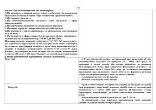 141
предметами колекціонування або антикваріату;
2.11) діяльність з надання послугу сфері телебачення і радіомовлення
відповідно до Закону України "Про телебачення і радіомовлення";
2.12) охоронну діяльність;
2.13) зовнішньоекономічну діяльність (крім діяльності у сфері
інформатизації);
2.14) виробництво продукції на давальницькій сировині;
2.15) оптову торгівлю і посередництво в оптовій торгівлі;
2.16) діяльність у сфері виробництва та розподілення електроенергії,
газу та води;
2.17) діяльність у сферах права, бухгалтерського обліку, інжинірингу;
надання послуг підприємцям (гр. 74 КВЕДДК 009:2005).
Платники податку, зазначені у підпунктах "а", "б", "в" цього пункту,
які здійснюють нарахування та виплату дивідендів своїм акціонерам
(власникам), нараховують та вносять до бюджету авансовий внесок із
податку в порядку, встановленому пунктом 57.11 статті 57 цього
Кодексу, та сплачують податок на прибуток за ставкою, встановленою
пунктом 136.1 статті 136 цього Кодексу, за звітний податковий період,
у якому здійснювалося нарахування та виплата дивідендів.
Відсутній 41.Суми доходів або витрат, що враховані при визначенні об’єкта
оподаткування податком на прибуток до 1 січня 2015 року, та
враховані у складі доходів або витрат відповідно до положень
бухгалтерського обліку при визначенні фінансового результату до
оподаткування після 1 січня 2015 року, не підлягають повторному
врахуванню при визначенні такого об’єкта та формують різницю,
згідно з якою фінансовий результат до оподаткування:
зменшується на суму таких доходів;
збільшується на суму таких витрат.
Відсутній
42. Платники податку на прибуток у період до 31 грудня 2021 року
при розрахунку амортизації основних засобів можуть застосовувати
починаючи з 1 січня 2017 року щорічну 20-відсоткову ставку
(прискорену амортизацію) за умови одночасного виконання таких
умов:
а) власні основні засоби відносяться до груп 3 – 8, 16;
б) мінімальний строк корисного використання таких основних
засобів складає не менше чотирьох років;
 