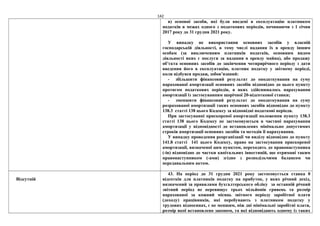 142
в) основні засоби, які були введені в експлуатацію платником
податків в межах одного з податкових періодів, починаючи з 1 січня
2017 року до 31 грудня 2021 року.
У випадку не використання основних засобів у власній
господарській діяльності, в тому числі надання їх в оренду іншим
особам (за виключенням платників податків, основним видом
діяльності яких є послуги за надання в оренду майна), або продажу
об’єкта основних засобів до закінчення чотирирічного періоду з дати
введення його в експлуатацію, платник податку у звітному періоді,
коли відбувся продаж, зобов’язаний:
- збільшити фінансовий результат до оподаткування на суму
нарахованої амортизації основних засобів відповідно до цього пункту
протягом податкових періодів, в яких здійснювалось нарахування
амортизації із застосуванням щорічної 20-відсоткової ставки;
- зменшити фінансовий результат до оподаткування на суму
розрахованої амортизації таких основних засобів відповідно до пункту
138.3 статті 138 цього Кодексу за відповідні податкові періоди.
При застосуванні прискореної амортизації положення пункту 138.3
статті 138 цього Кодексу не застосовуються в частині нарахування
амортизації у відповідності до встановлених мінімально допустимих
строків амортизації основних засобів та методів її нарахування.
У випадку проведення реорганізації чи виділу відповідно до пункту
141.8 статті 141 цього Кодексу, право на застосування прискореної
амортизації, визначеної цим пунктом, переходить до правонаступника
(-ів) відповідно до частки капітальних інвестицій, що отримані таким
правонаступником (-ами) згідно з розподільчими балансом чи
передавальним актом.
Відсутній
43. На період до 31 грудня 2021 року застосовується ставка 0
відсотків для платників податку на прибуток, у яких річний дохід,
визначений за правилами бухгалтерського обліку за останній річний
звітний період не перевищує трьох мільйонів гривень та розмір
нарахованої за кожний місяць звітного періоду заробітної плати
(доходу) працівників, які перебувають з платником податку у
трудових відносинах, є не меншим, ніж дві мінімальні заробітні плати,
розмір якої встановлено законом, та які відповідають одному із таких
 