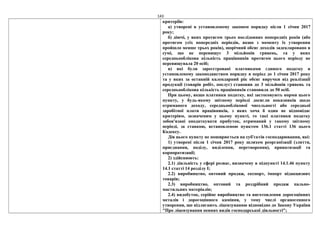 143
критеріїв:
а) утворені в установленому законом порядку після 1 січня 2017
року;
б) діючі, у яких протягом трьох послідовних попередніх років (або
протягом усіх попередніх періодів, якщо з моменту їх утворення
пройшло менше трьох років), щорічний обсяг доходів задекларовано в
сумі, що не перевищує 3 мільйонів гривень, та у яких
середньооблікова кількість працівників протягом цього періоду не
перевищувала 20 осіб;
в) які були зареєстровані платниками єдиного податку в
установленому законодавством порядку в період до 1 січня 2017 року
та у яких за останній календарний рік обсяг виручки від реалізації
продукції (товарів робіт, послуг) становив до 3 мільйонів гривень та
середньооблікова кількість працівників становила до 50 осіб.
При цьому, якщо платники податку, які застосовують норми цього
пункту, у будь-якому звітному періоді досягли показників щодо
отриманого доходу, середньооблікової чисельності або середньої
заробітної плати працівників, з яких хоча б один не відповідає
критеріям, зазначеним у цьому пункті, то такі платники податку
зобов'язані оподаткувати прибуток, отриманий у такому звітному
періоді, за ставкою, встановленою пунктом 136.1 статті 136 цього
Кодексу.
Дія цього пункту не поширюється на суб'єктів господарювання, які:
1) утворені після 1 січня 2017 року шляхом реорганізації (злиття,
приєднання, поділу, виділення, перетворення), приватизації та
корпоратизації;
2) здійснюють:
2.1) діяльність у сфері розваг, визначену в підпункті 14.1.46 пункту
14.1 статті 14 розділу I;
2.2) виробництво, оптовий продаж, експорт, імпорт підакцизних
товарів;
2.3) виробництво, оптовий та роздрібний продаж пально-
мастильних матеріалів;
2.4) видобуток, серійне виробництво та виготовлення дорогоцінних
металів і дорогоцінного каміння, у тому числі органогенного
утворення, що підлягають ліцензуванню відповідно до Закону України
"Про ліцензування певних видів господарської діяльності";
 