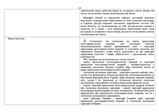 145
зобов’язання щодо такої реєстрації до останнього числа місяця, що
настає після місяця в якому опубліковано цей Закон.
Штрафні санкції за порушення порядку реєстрації акцизних
накладних та розрахунків коригування до таких акцизних накладних
в Єдиному реєстрі акцизних накладних, передбачені статтею 1202
цього Кодексу, не застосовуються до осіб, які реалізують пальне в
ємностях до 2 літрів з дати виникнення зобов’язання щодо такої
реєстрації до останнього числа місяця, що настає після місяця в якому
опубліковано цей Закон.
Норма відсутня. ….
38. Установити, що тимчасово, на період проведення
антитерористичної операції, для платників податків
місцезнаходженням (місцем проживанням) яких є територія
проведення антитерористичної операції та платників податків, які
здійснюють діяльність та/або мають нерухомість на цій території,
справляння податків і зборів здійснюється з урахуванням таких
особливостей.
38.1. Терміни, що застосовуються у цьому пункті:
період проведення антитерористичної операції та територія
проведення антитерористичної операції - використовуються у
значеннях, наведених Законом України «Про тимчасові заходи на
період проведення антитерористичної операції»;
тимчасово окупована територія – територія окремих районів, міст,
селищ і сіл Донецької та Луганської областей, визначена відповідно до
Постанови Верховної Ради України «Про визнання окремих районів,
міст, селищ і сіл Донецької та Луганської областей тимчасово
окупованими територіями» та інших нормативно-правових актів;
окремі території проведення антитерористичної операції відмінні,
ніж тимчасово окупована територія – окремі території проведення
антитерористичної операції, на яких, починаючи з 14 квітня 2014 року
проводилася або проводиться антитерористична операція, які не є
тимчасово окупованими територіями;
інша територія України - територія України, крім території
проведення антитерористичної операції та тимчасово окупованої
території АР Крим;
 