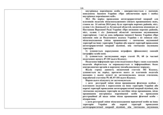 146
внутрішньо переміщена особа - використовується у значенні,
наведеному Законом України «Про забезпечення прав і свобод
внутрішньо переміщених осіб».
38.2. На період проведення антитерористичної операції для
платників податків місцезнаходженням (місцем проживанням) яких,
станом на 14 квітня 2014 року була територія окремих районів, міст,
селищ і сіл Донецької та Луганської областей, визначена відповідно до
Постанови Верховної Ради України «Про визнання окремих районів,
міст, селищ і сіл Донецької областей тимчасово окупованими
територіями» і які на день набрання чинності Закону України «Про
внесення змін до Податкового кодексу України » не змінили своє
місцезнаходження (місце проживання) з тимчасово окупованої
території на іншу територію України або окремі території проведення
антитерористичної операції відмінні, ніж тимчасово окупована
територія:
1) зупиняється нарахування штрафних (фінансових) санкцій
(штрафів) та/або пені;
2) зупиняється застосування норм статей 59, 60 (в частині
податкових вимог), 87-101 цього Кодексу;
Податкова інформація про суми податкового боргу таких платників
податків зберігається та опрацьовується в інформаційних базах
контролюючих органів в окремому (позабалансовому) порядку.
Відлік строку давності, визначений статтею 102 Кодексу,
зупиняється на період, протягом якого до платників податків
вказаних у цьому пункті не застосовувались заходи стягнення,
передбачені статтями 59, 60, 87-101 цього Кодексу.
Норми цього підпункту не застосовуються:
з дати реєстрації зміни місця проживання фізичною особою -
платником податків і переселення на іншу територію України або
окремі території проведення антитерористичної операції відмінні, ніж
тимчасово окупована територія на постійне місце проживання, місце
проживання внутрішньо переміщеної особи та проведення
реєстраційної дії щодо зміни місця проживання фізичної особи –
підприємця;
з дати реєстрації зміни місцезнаходження юридичної особи на іншу
територію України або окремі території проведення
антитерористичної операції відмінні, ніж тимчасово окупована
 