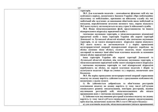 147
територія.
38.3. Для платників податків – самозайнятих фізичних осіб під час
особливого періоду, визначеного Законом України «Про мобілізаційну
підготовку та мобілізацію», призваних на військову службу під час
мобілізації або залучених до виконання обов'язків щодо мобілізації за
посадами, передбаченими штатами воєнного часу, норми підпункту
38.2 цього пункту застосовуються на весь строк їх військової служби.
38.4. Якщо місцезнаходженням філії, представництва чи іншого
відокремленого підрозділу юридичної особи є:
тимчасово окупована територія, а місцезнаходженням відповідної
юридичної особи є інша територія України або окремі території
Донецької та Луганської областей відмінні, ніж тимчасово окупована
територія, то до такого відокремленого підрозділу норми підпункту
38.2 цього пункту не застосовуються і у період проведення
антитерористичної операції відокремлений підрозділ перебуває на
обліку (основне місце обліку), сплачує податки, подає податкові
декларації та виконує інші обов’язки платника податків за основним
місцем обліку юридичної особи;
інша територія України або окремі території Донецької та
Луганської областей відмінні, ніж тимчасово окупована територія, а
місцезнаходженням юридичної особи такого відокремленого підрозділу
є тимчасово окупована територія то такі відокремлені підрозділи
перебувають на обліку, як окремі платники податків і зборів та
сплачувати податки і збори на умовах та у порядку, визначених цим
Кодексом.
38.5. На період проведення антитерористичної операції справляння
податку на додану вартість здійснюється з урахуванням особливостей,
визначених у цьому пункті.
1) Не здійснюється добровільна та обов’язкова реєстрація
платниками податку на додану вартість (у тому числі суб’єктами
спеціального режиму оподаткування, повторна реєстрація, відміна
анулювання реєстрації) осіб, місцезнаходженням або місцем
проживання яких є тимчасово окупована територія.
2) Здійснюється анулювання реєстрації платника податку на додану
вартість (у тому числі суб’єкта спеціального режиму оподаткування),
крім підстав, визначених пунктом 184.1 статті 184 цього Кодексу:
а) для платників податків, місцезнаходженням (місцем проживання)
 