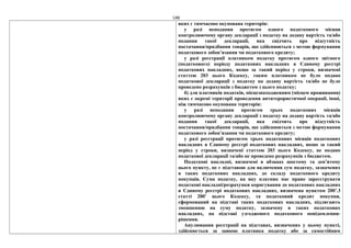 148
яких є тимчасово окупована територія:
у разі неподання протягом одного податкового місяця
контролюючому органу декларації з податку на додану вартість та/або
подання такої декларації, яка свідчить про відсутність
постачання/придбання товарів, що здійснюються з метою формування
податкового зобов’язання чи податкового кредиту;
у разі реєстрації платником податку протягом одного звітного
(податкового) періоду податкових накладних в Єдиному реєстрі
податкових накладних, якщо за такий період у строки, визначені
статтею 203 цього Кодексу, таким платником не було подано
податкової декларації з податку на додану вартість та/або не було
проведено розрахунків з бюджетом з цього податку;
б) для платників податків, місцезнаходженням (місцем проживання)
яких є окремі території проведення антитерористичної операції, інші,
ніж тимчасово окупована територія:
у разі неподання протягом трьох податкових місяців
контролюючому органу декларації з податку на додану вартість та/або
подання такої декларації, яка свідчить про відсутність
постачання/придбання товарів, що здійснюються з метою формування
податкового зобов’язання чи податкового кредиту;
у разі реєстрації протягом трьох податкових місяців податкових
накладних в Єдиному реєстрі податкових накладних, якщо за такий
період у строки, визначені статтею 203 цього Кодексу, не подано
податкової декларації та/або не проведено розрахунків з бюджетом.
Податкові накладні, визначені в абзацах шостому та дев’ятому
цього пункту, не є підставою для включення сум податку, зазначених
в таких податкових накладних, до складу податкового кредиту
покупців. Сума податку, на яку платник має право зареєструвати
податкові накладні/розрахунки коригування до податкових накладних
в Єдиному реєстрі податкових накладних, визначена пунктом 2001
.3
статті 2001
цього Кодексу, та податковий кредит покупця,
сформований на підставі таких податкових накладних, підлягають
зменшенню на суму податку, зазначену в таких податкових
накладних, на підставі узгодженого податкового повідомлення-
рішення.
Анулювання реєстрації на підставах, визначених у цьому пункті,
здійснюється за заявою платника податку або за самостійним
 