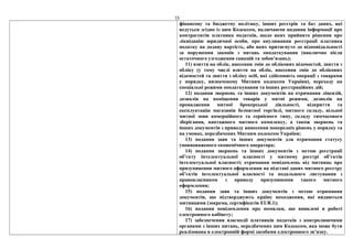15
фінансову та бюджетну політику, інших реєстрів та баз даних, які
ведуться згідно із цим Кодексом, включаючи надання інформації про
контрагентів платника податків, щодо яких прийнято рішення про
ліквідацію юридичної особи, про анулювання реєстрації платника
податку на додану вартість, або яких притягнуто до відповідальності
за порушення законів з питань оподаткування (виключно після
остаточного узгодження санкцій та зобов’язань);
11) взяття на облік, внесення змін до облікових відомостей, зняття з
обліку (у тому числі взяття на облік, внесення змін до облікових
відомостей та зняття з обліку осіб, які здійснюють операції з товарами
у порядку, визначеному Митним кодексом України), переходу на
спеціальні режими оподаткування та інших реєстраційних дій;
12) подання звернень та інших документів на отримання ліцензій,
дозволів на поміщення товарів у митні режими, дозволів на
провадження митної брокерської діяльності, відкриття та
експлуатацію магазинів безмитної торгівлі, митного складу, вільної
митної зони комерційного та сервісного типу, складу тимчасового
зберігання, вантажного митного комплексу, а також звернень та
інших документів з приводу винесення попередніх рішень у порядку та
на умовах, передбачених Митним кодексом України;
13) подання заяв та інших документів для отримання статусу
уповноваженого економічного оператора;
14) подання звернень та інших документів з метою реєстрації
об’єкту інтелектуальної власності у митному реєстрі об’єктів
інтелектуальної власності; отримання повідомлень від митниць про
призупинення митного оформлення на підставі даних митного реєстру
об’єктів інтелектуальної власності та подальшого листування з
правовласником з приводу призупинення такого митного
оформлення;
15) подання заяв та інших документів з метою отримання
документів, що підтверджують країну походження, які видаються
митницями (зокрема, сертифікатів EUR.1);
16) подання повідомлення про помилки, що виявлені в роботі
електронного кабінету;
17) забезпечення взаємодії платників податків з контролюючими
органами з інших питань, передбачених цим Кодексом, яка може бути
реалізована в електронній формі засобами електронного зв’язку.
 
