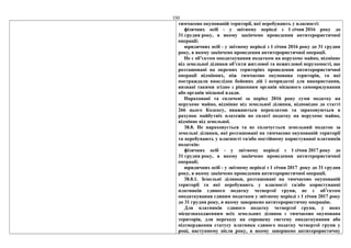 150
тимчасово окупованій території, які перебувають у власності:
фізичних осіб - у звітному періоді з 1 січня 2016 року до
31 грудня року, в якому закінчено проведення антитерористичної
операції;
юридичних осіб - у звітному періоді з 1 січня 2016 року до 31 грудня
року, в якому закінчено проведення антитерористичної операції.
Не є об’єктом оподаткування податком на нерухоме майно, відмінне
від земельної ділянки об’єкти житлової та нежитлової нерухомості, що
розташовані на окремих територіях проведення антитерористичної
операції відмінних, ніж тимчасово окупована територія, та які
постраждали внаслідок бойових дій і непридатні для використання,
визнані такими згідно з рішенням органів місцевого самоврядування
або органів місцевої влади.
Нараховані та сплачені за період 2016 року суми податку на
нерухоме майно, відмінне від земельної ділянки, відповідно до статті
266 цього Кодексу, вважаються переплатою та зараховуються в
рахунок майбутніх платежів по сплаті податку на нерухоме майно,
відмінне від земельної.
38.8. Не нараховується та не сплачується земельний податок за
земельні ділянки, які розташовані на тимчасово окупованій території
та перебувають у власності та/або постійному користуванні платників
податків:
фізичних осіб - у звітному періоді з 1 січня 2017 року до
31 грудня року, в якому закінчено проведення антитерористичної
операції;
юридичних осіб - у звітному періоді з 1 січня 2017 року до 31 грудня
року, в якому закінчено проведення антитерористичної операції.
38.8.1. Земельні ділянки, розташовані на тимчасово окупованій
території та які перебувають у власності та/або користуванні
платників єдиного податку четвертої групи, не є об’єктом
оподаткування єдиним податком у звітному періоді з 1 січня 2017 року
до 31 грудня року, в якому завершено антитерористичну операцію.
Для платників єдиного податку четвертої групи, у яких
місцезнаходженням всіх земельних ділянок є тимчасово окупована
територія, для переходу на спрощену систему оподаткування або
підтвердження статусу платника єдиного податку четвертої групи у
році, наступному після року, в якому завершено антитерористичну
 