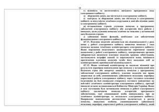 18
г) цілісність та автентичність вихідного програмного коду
електронного кабінету;
д) збереження даних, що містяться в електронному кабінеті,
е) контроль за збереження даних, що містяться в електронному
кабінеті, за відсутністю технічного втручання в дані або підміни даних
в електронному кабінеті;
ж) встановлення строків усунення помилок в програмному
забезпечені електронного кабінету або алгоритмів його роботи у
випадках, коли усунення помилки технічно не можливе у встановлені
цим Кодексом строки;
з) здійснення інших функцій, необхідних для забезпечення
функціонування електронного кабінету.
421
.11. Платник податків звільняється від відповідальності у разі,
якщо у роботі електронного кабінету виявлена помилка і така
помилка визнана технічним адміністратором електронного кабінету.
Якщо порушення податкового законодавства спричинені такими
помилками у роботі електронного кабінету, контролюючим органам
забороняється визначати платнику податків грошове зобов’язання,
застосовувати штрафні санкції та нараховувати пеню, ініціювати
притягнення платника податків та/або його посадових осіб до
адміністративної, кримінальної відповідальності.
421
.12. Якщо технічний адміністратор не надсилає відповіді про
результати перевірки повідомлення про помилку у встановлений цим
Кодексом строк або заперечує наявність помилки у програмному
забезпеченні електронного кабінету, платник податків має право
звернутися до осіб, уповноважених здійснювати незалежну перевірку
коректності роботи електронного кабінету через тестового платника
(платників) на базі спеціально створеного тестового майданчику на
веб-сайті технічного адміністратора електронного кабінету, критерії
(вимоги) до яких встановлюються Кабінетом Міністрів України. Якщо
в ході тестування буде встановлена помилка в роботі електронного
кабінету (включаючи помилки алгоритмів програмного
забезпечення), такі уповноважені особи повідомляють про це
технічного адміністратора та методолога електронного кабінету.
Направлене повідомлення автоматично включається в реєстр
помилок, виявлених особами, уповноваженими здійснювати
незалежну перевірку коректності роботи електронного кабінету, який
 
